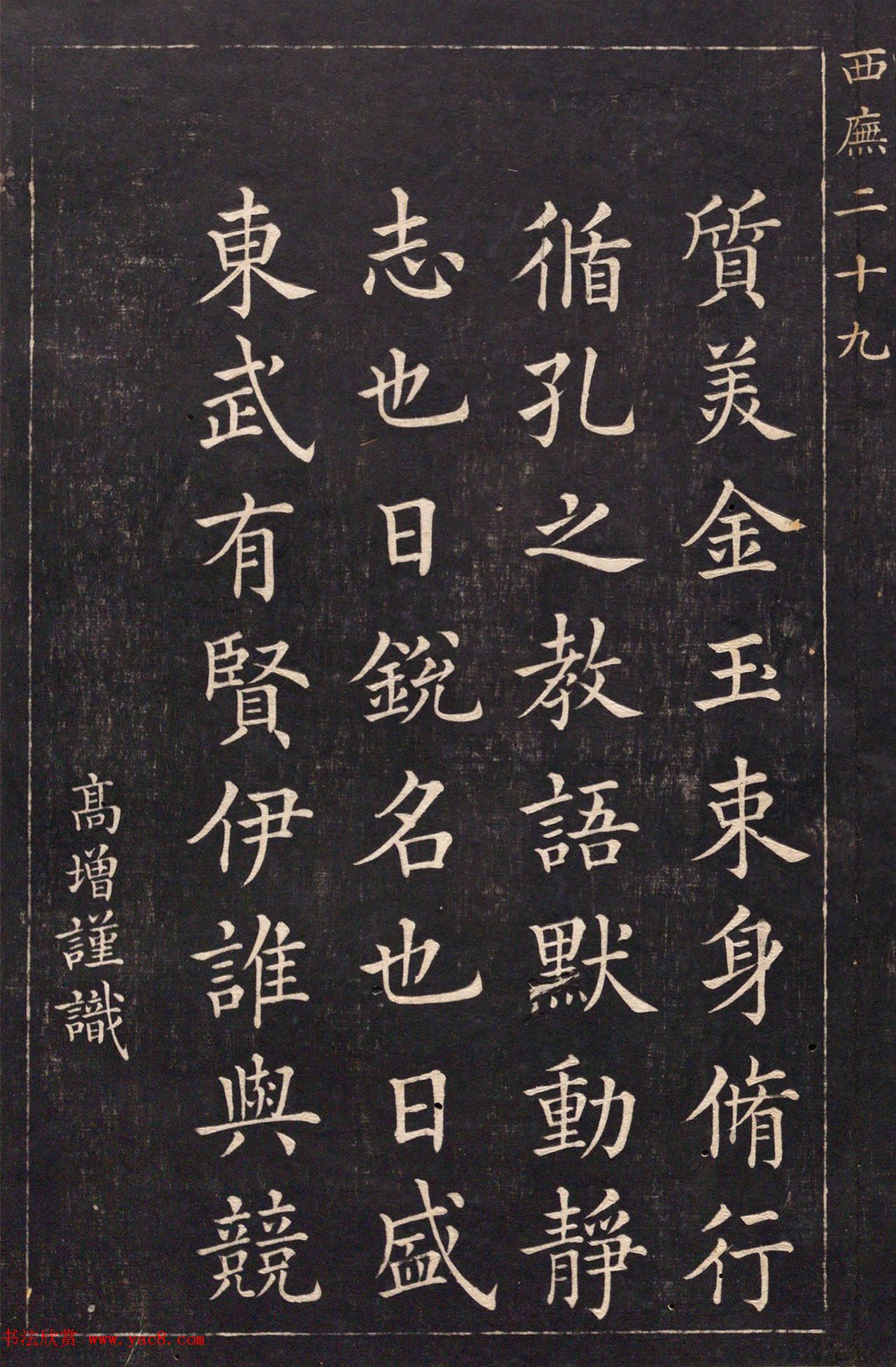 清代吴高增楷书西庑先贤像赞