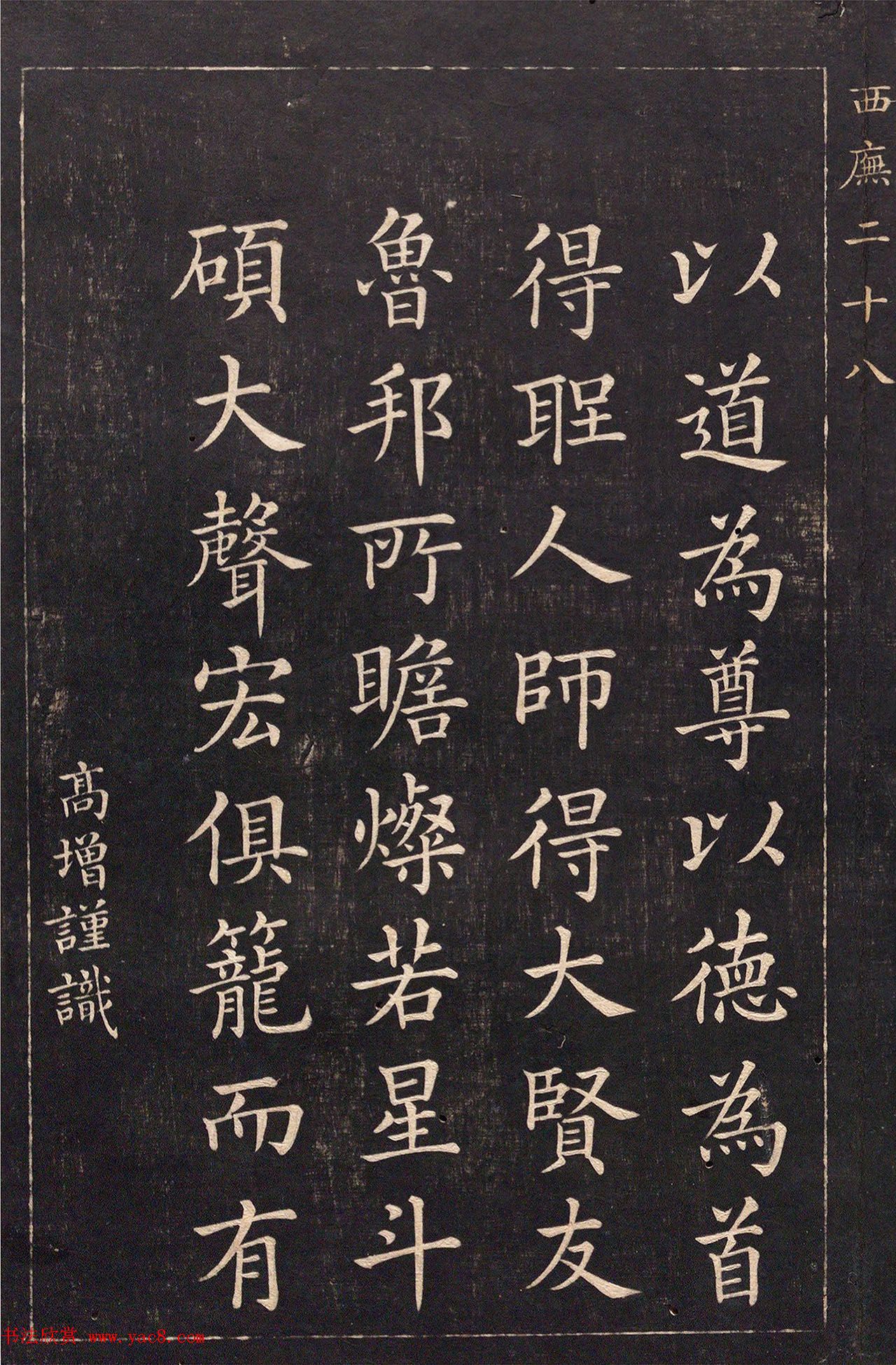 清代吴高增楷书西庑先贤像赞