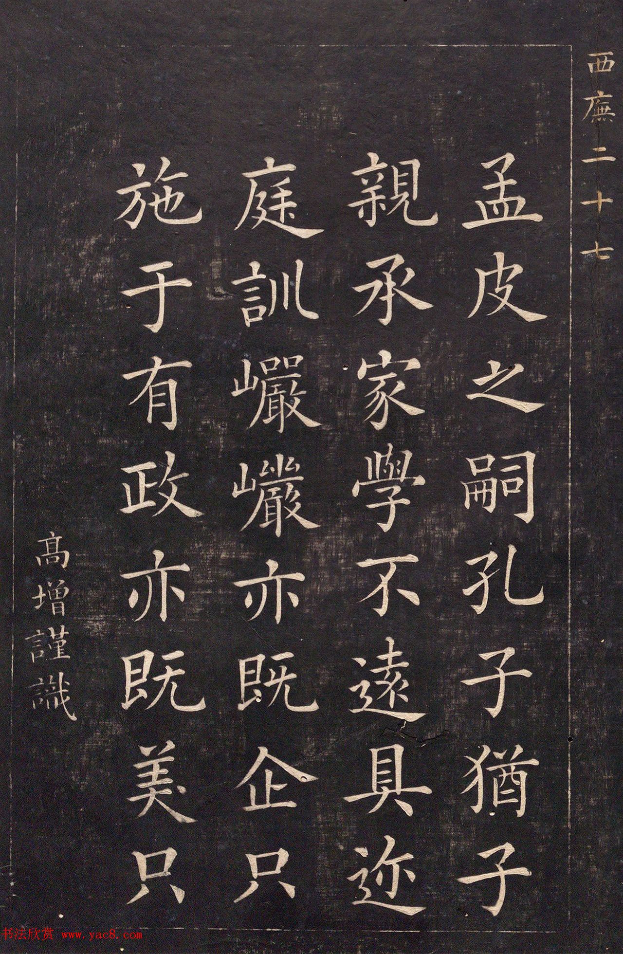 清代吴高增楷书西庑先贤像赞