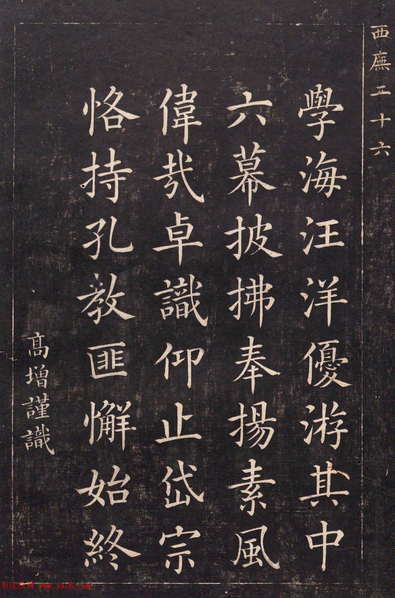 清代吴高增楷书西庑先贤像赞