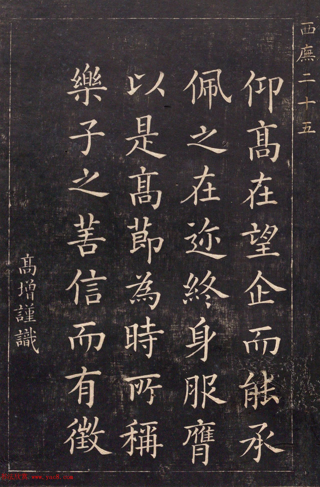 清代吴高增楷书西庑先贤像赞