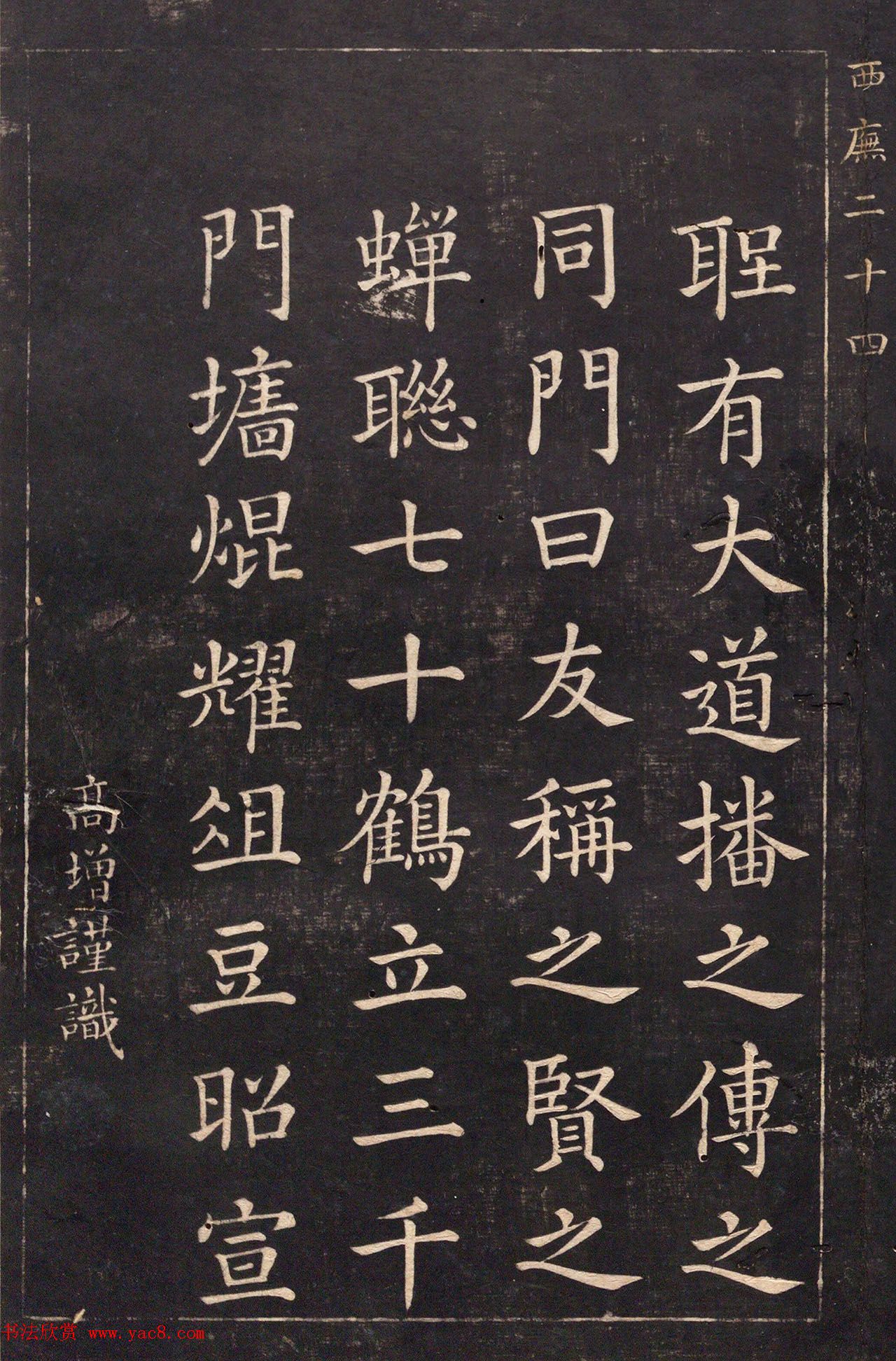 清代吴高增楷书西庑先贤像赞