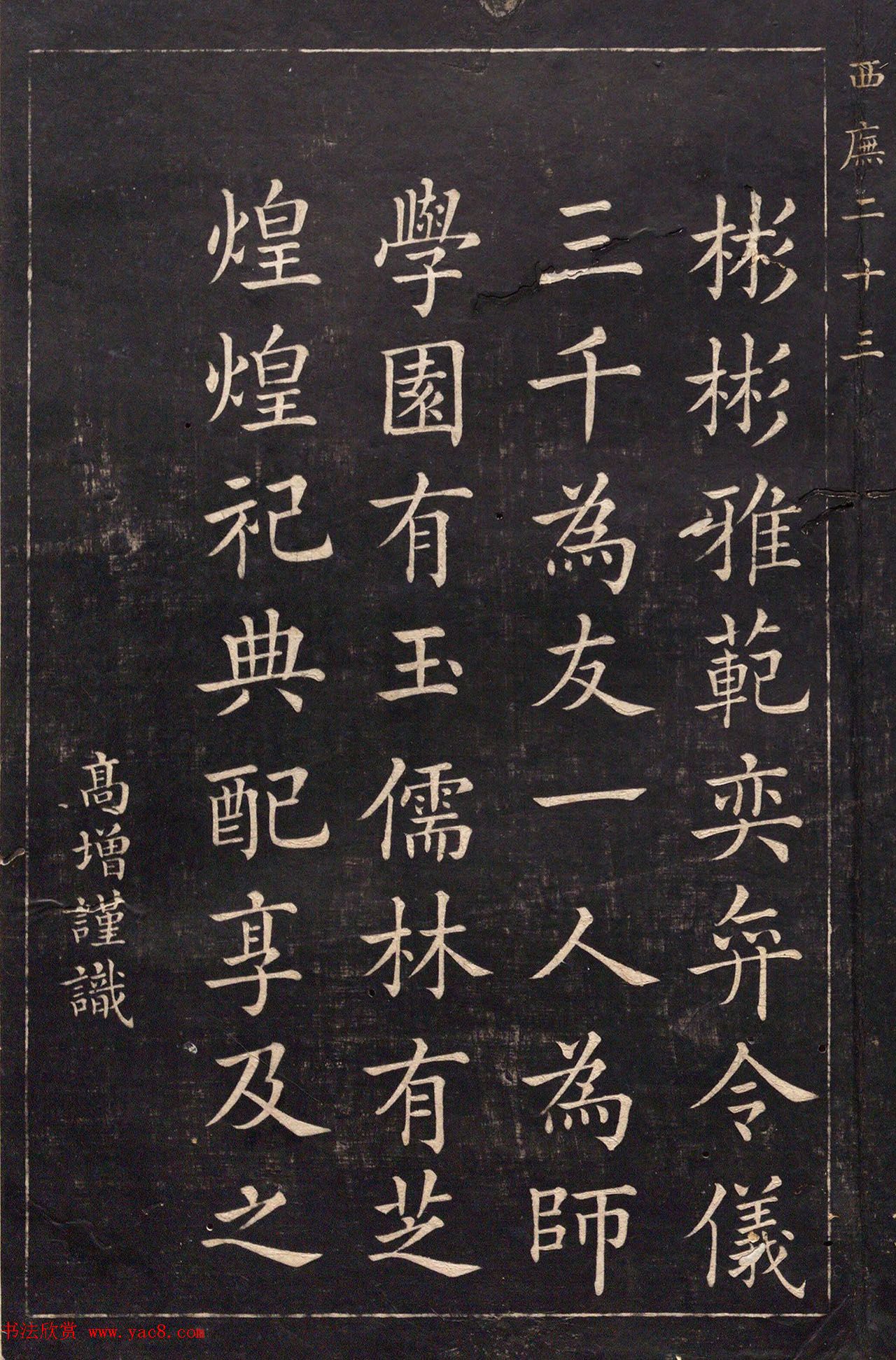 清代吴高增楷书西庑先贤像赞