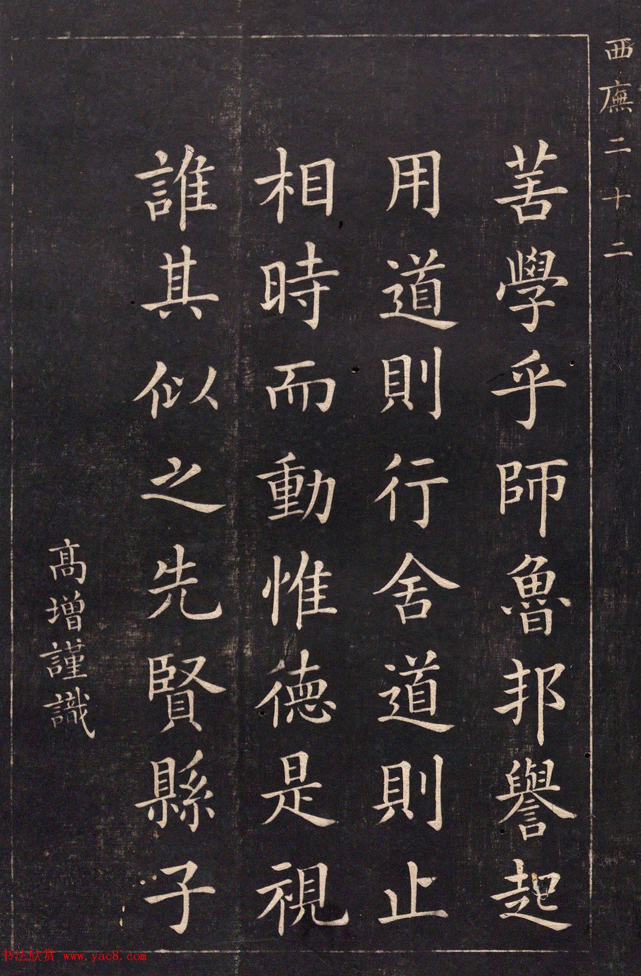 清代吴高增楷书西庑先贤像赞