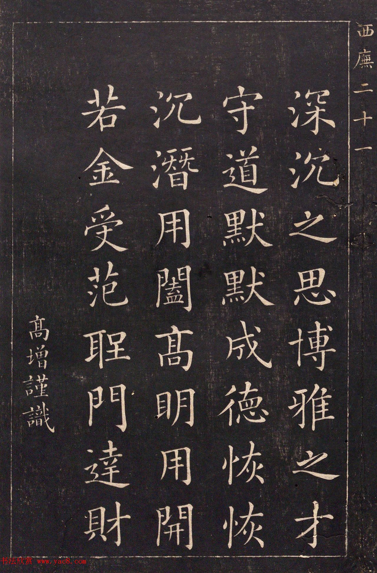 清代吴高增楷书西庑先贤像赞