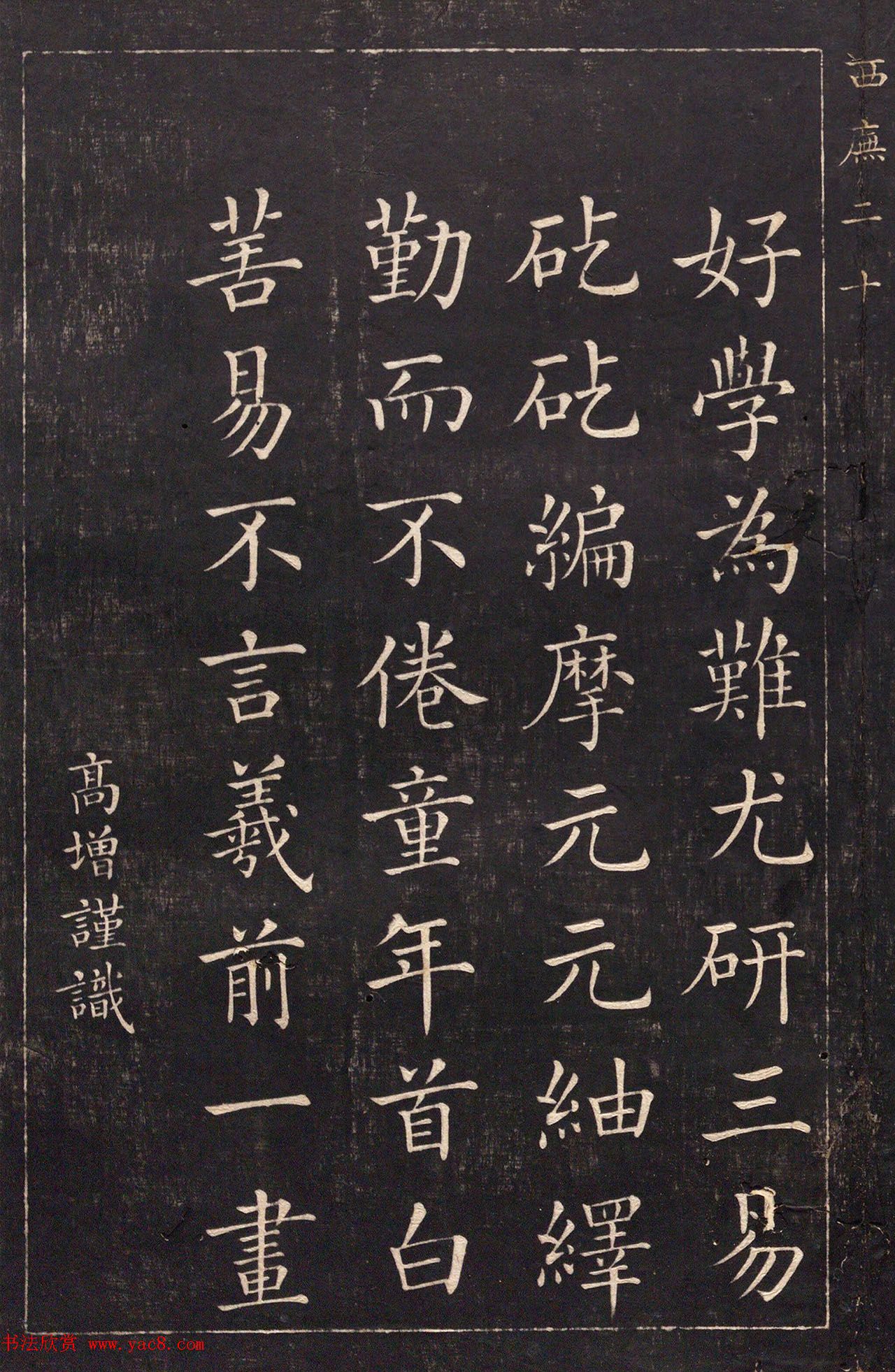清代吴高增楷书西庑先贤像赞