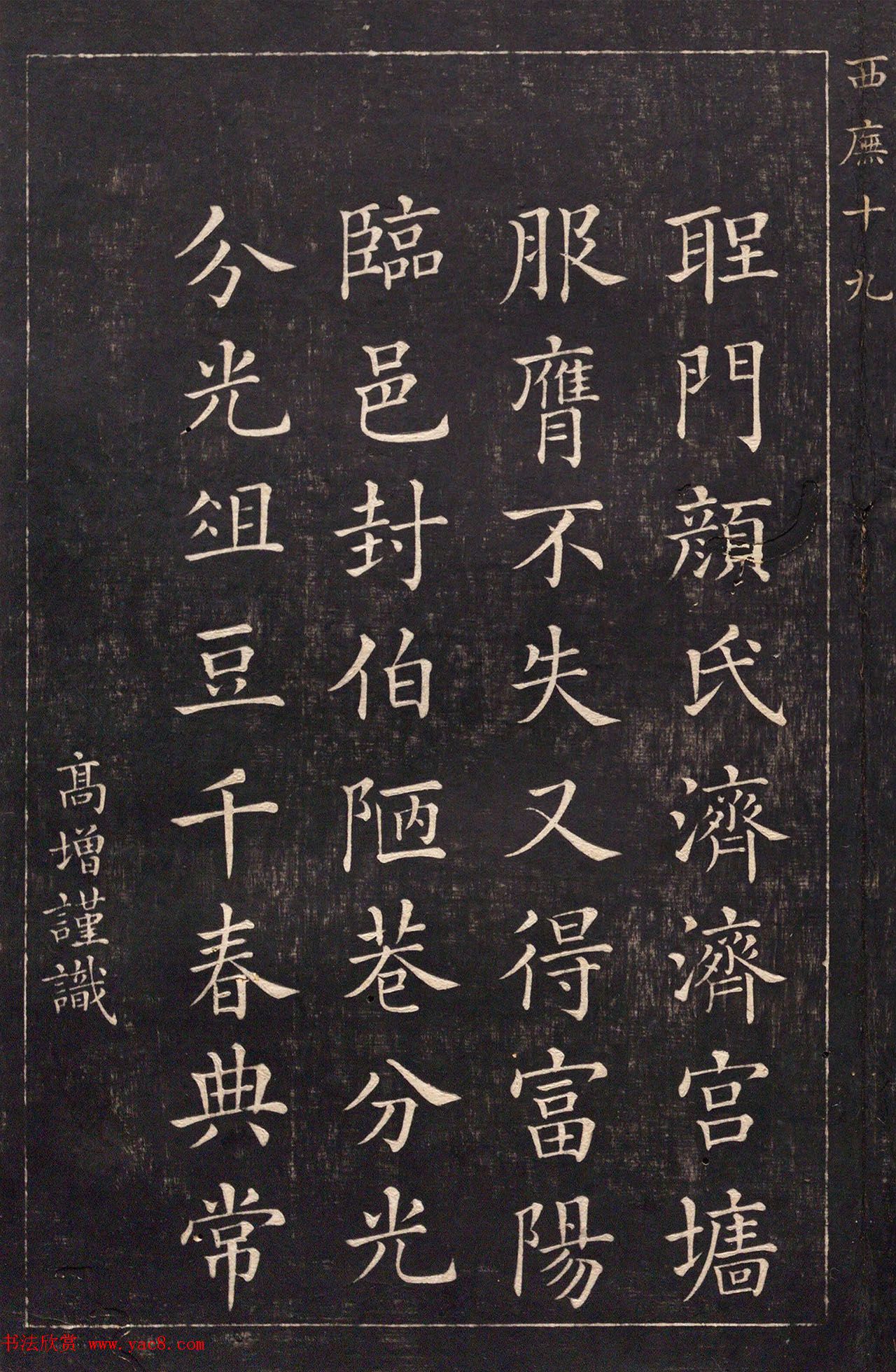 清代吴高增楷书西庑先贤像赞
