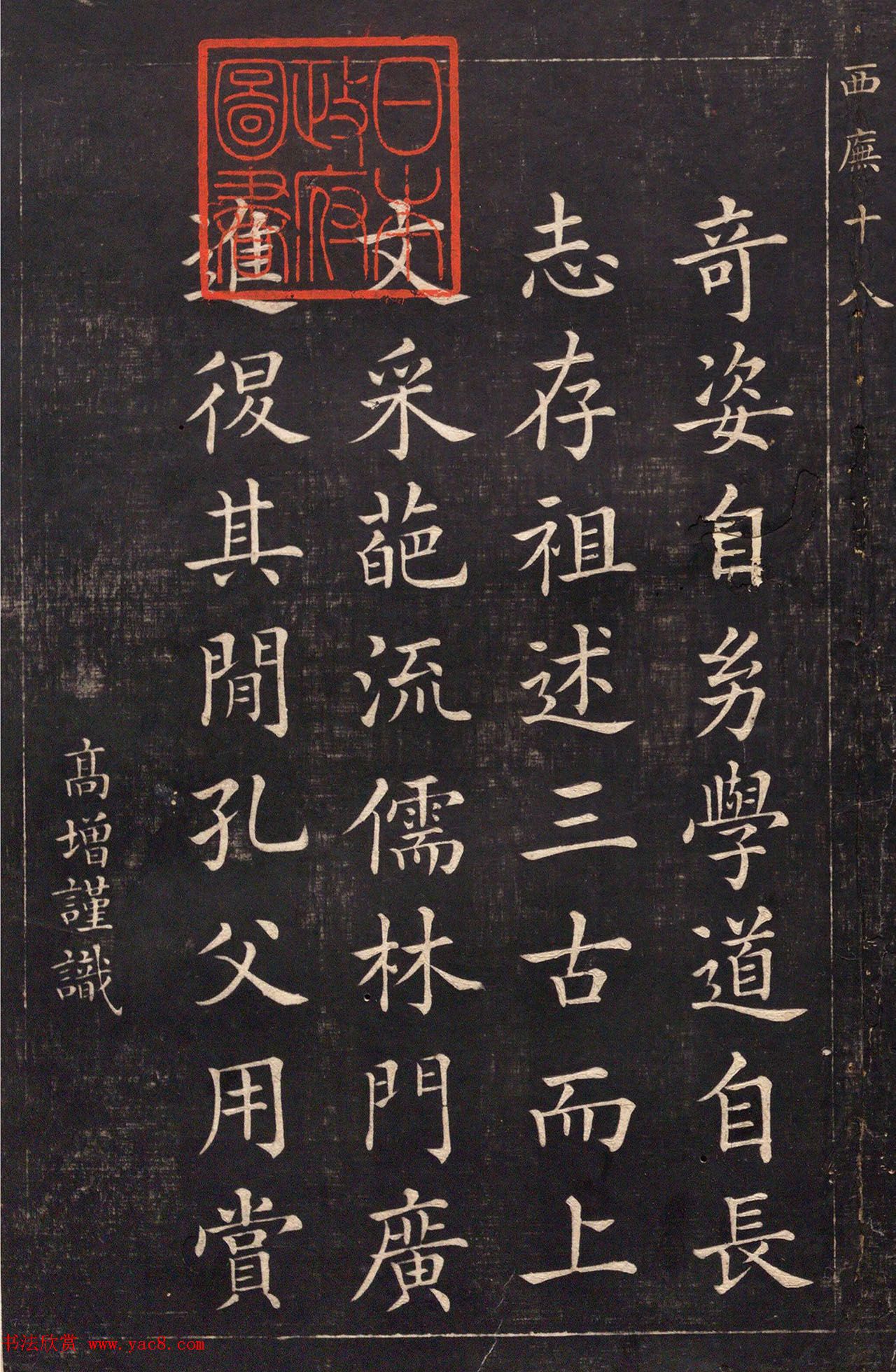 清代吴高增楷书西庑先贤像赞
