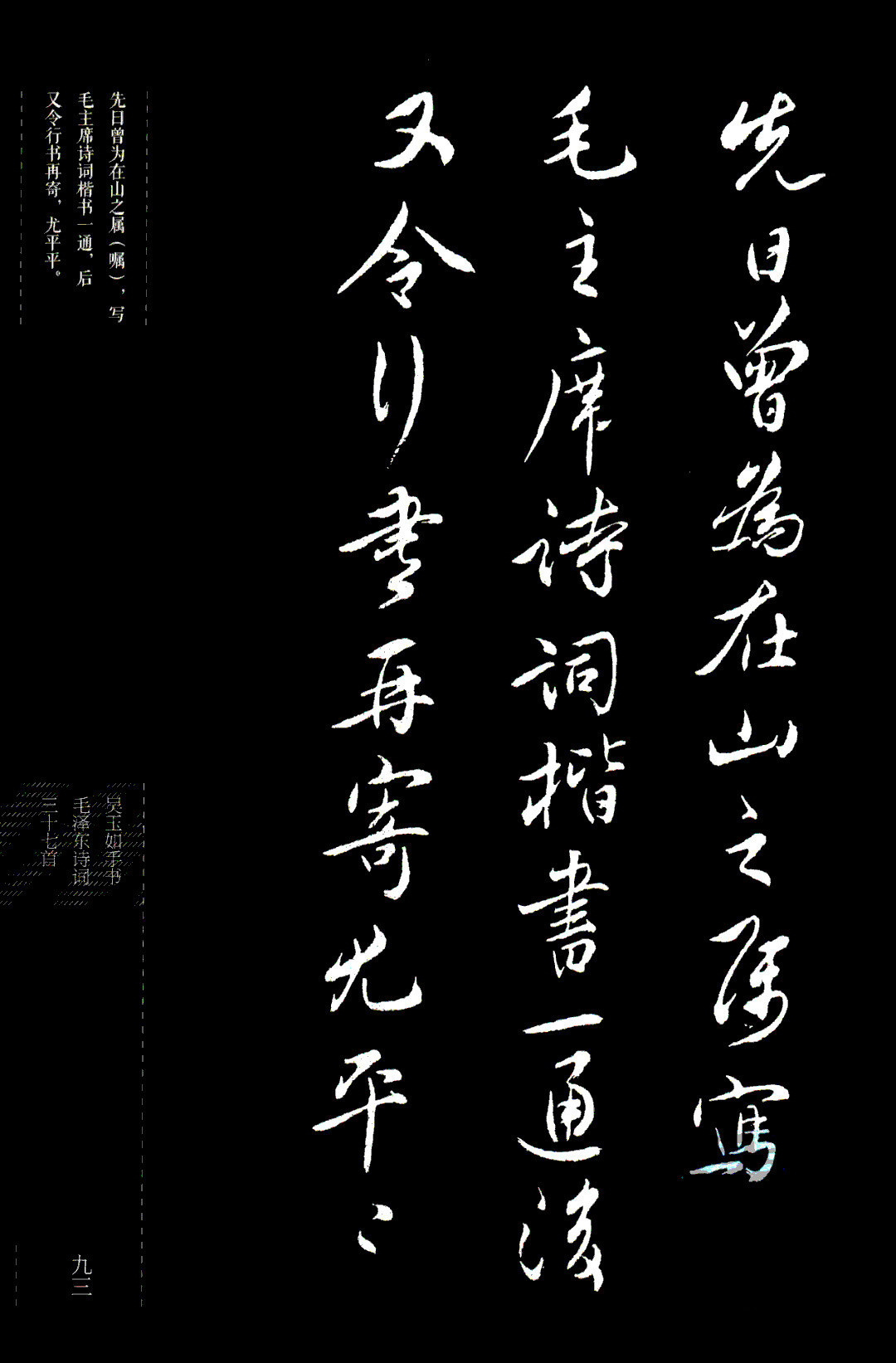 吴玉如行书《毛泽东诗词三十七首》