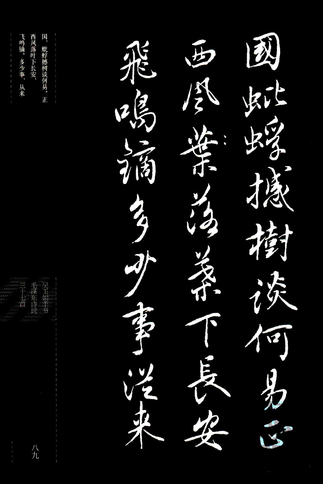 吴玉如行书《毛泽东诗词三十七首》