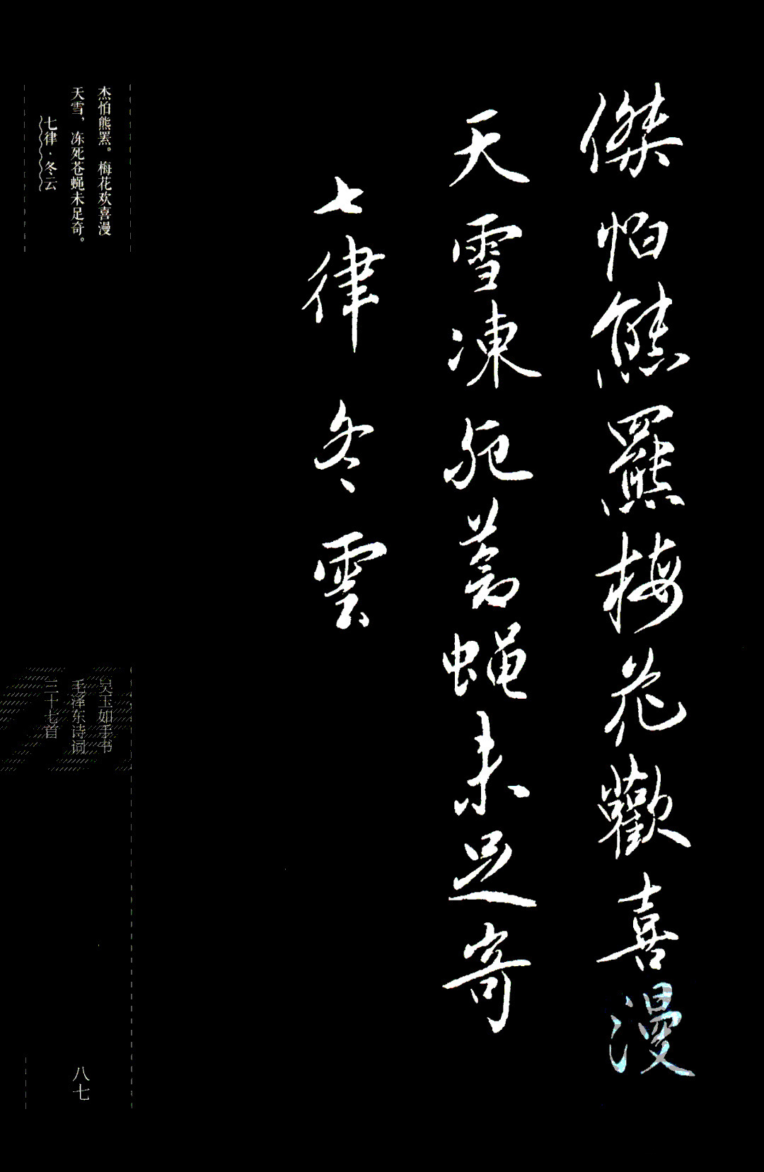 吴玉如行书《毛泽东诗词三十七首》