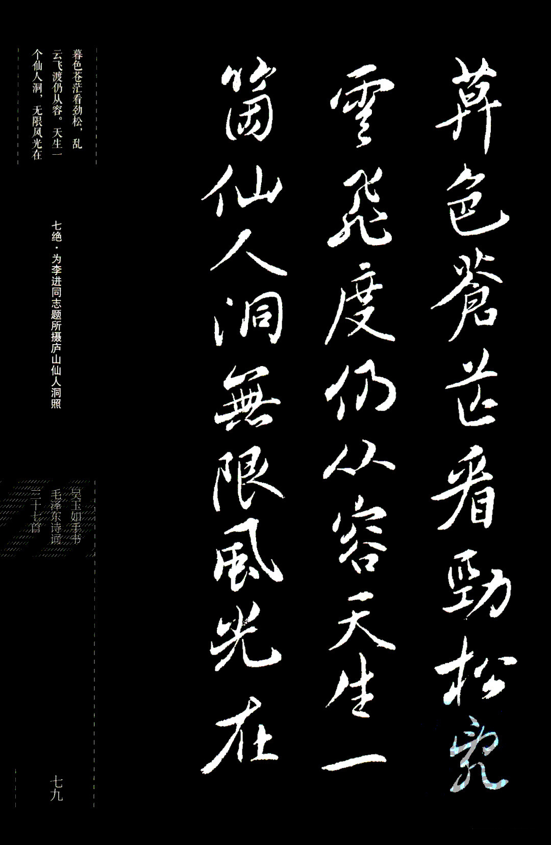 吴玉如行书《毛泽东诗词三十七首》