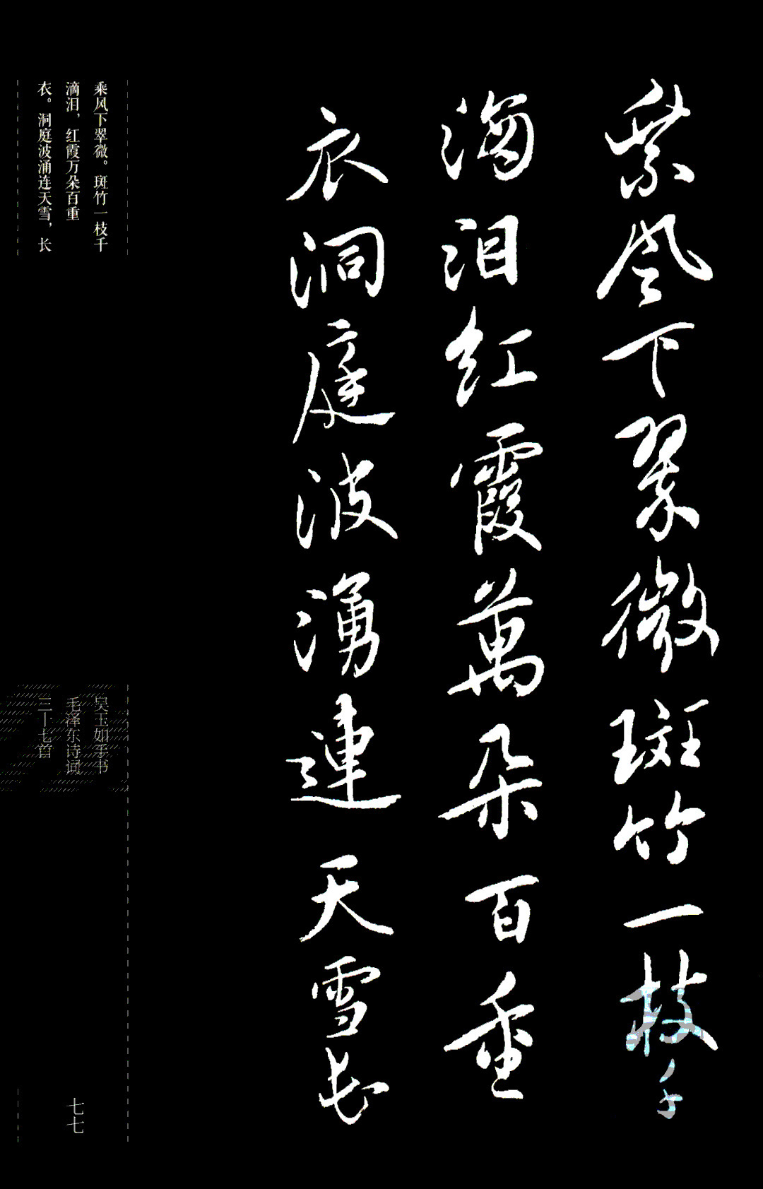 吴玉如行书《毛泽东诗词三十七首》