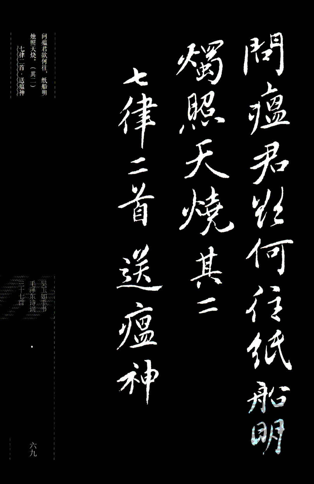 吴玉如行书《毛泽东诗词三十七首》