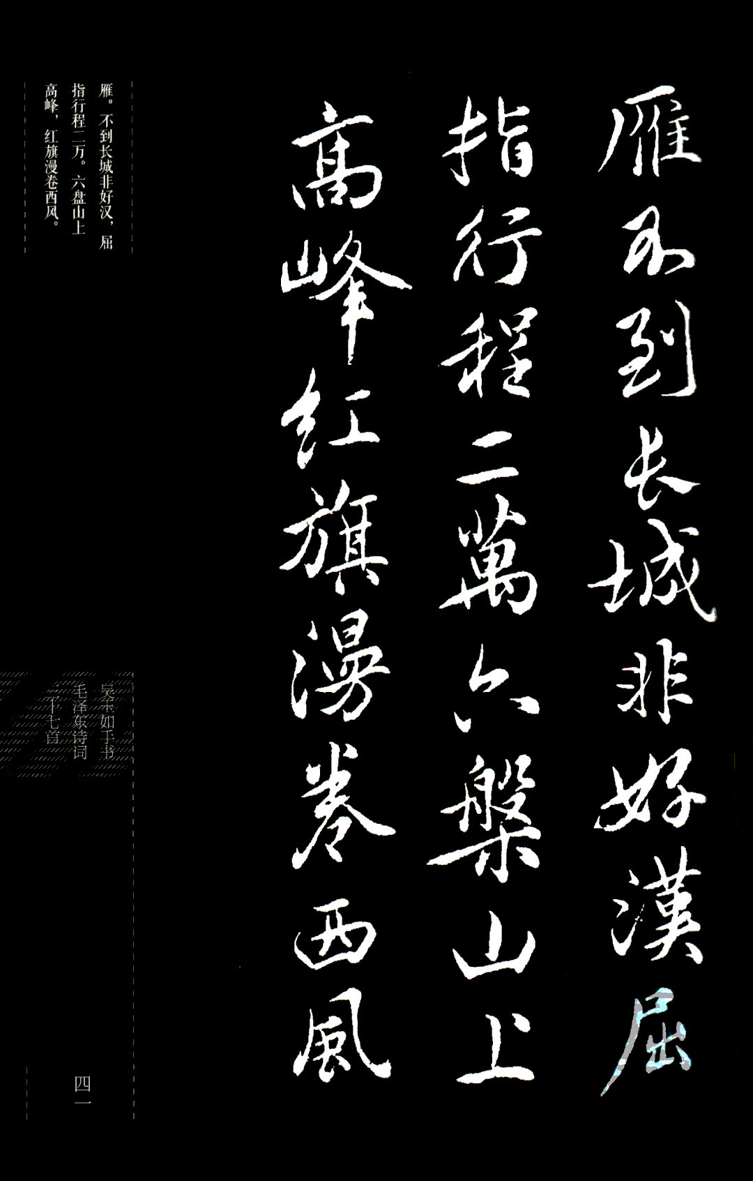 吴玉如行书《毛泽东诗词三十七首》