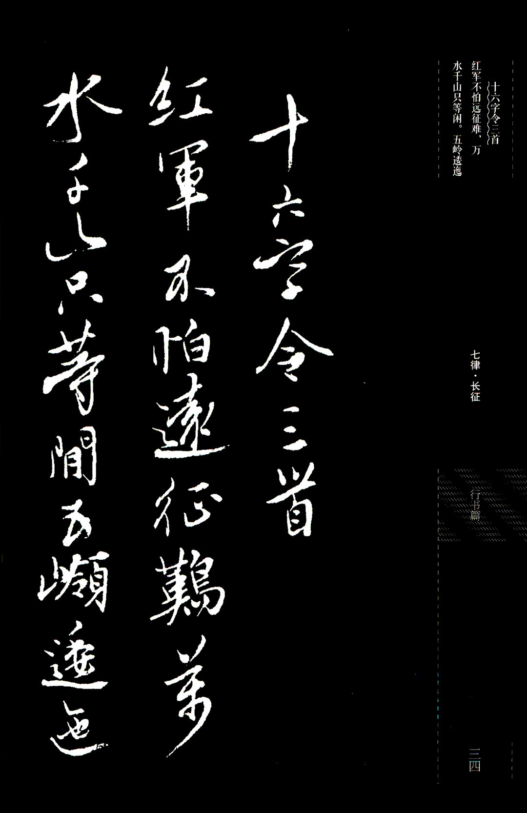 吴玉如行书《毛泽东诗词三十七首》