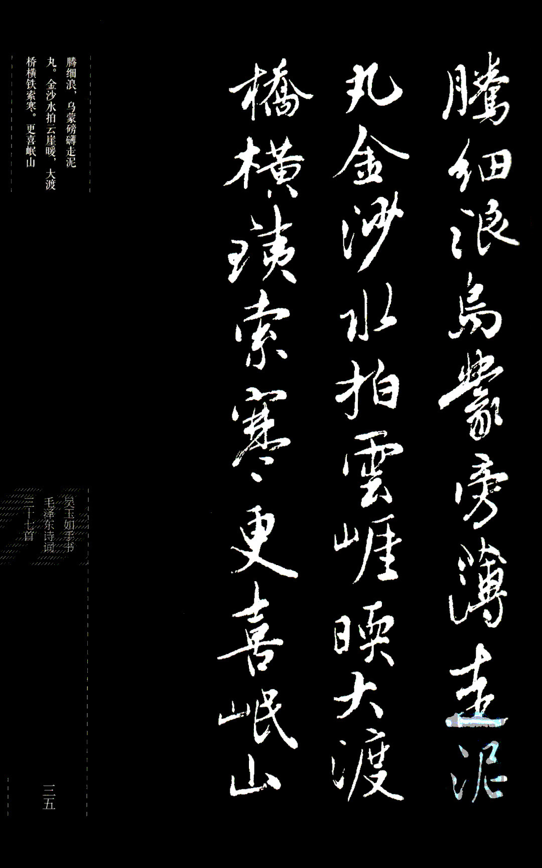 吴玉如行书《毛泽东诗词三十七首》