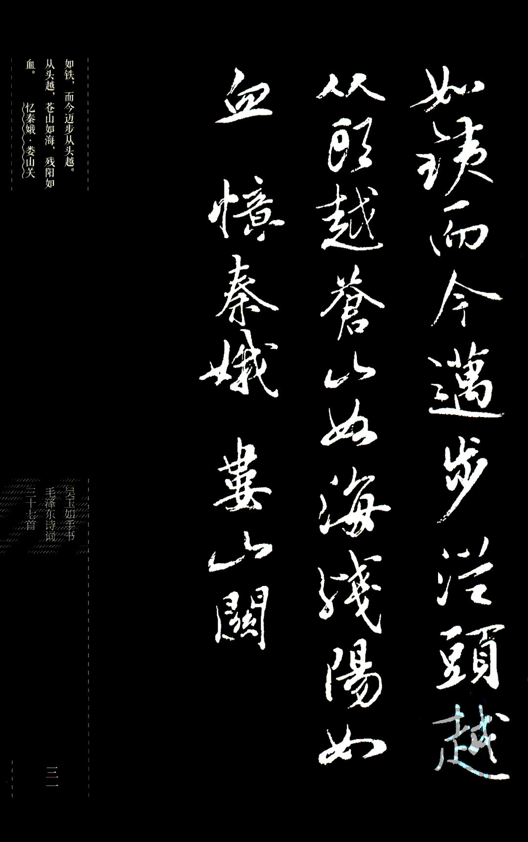 吴玉如行书《毛泽东诗词三十七首》