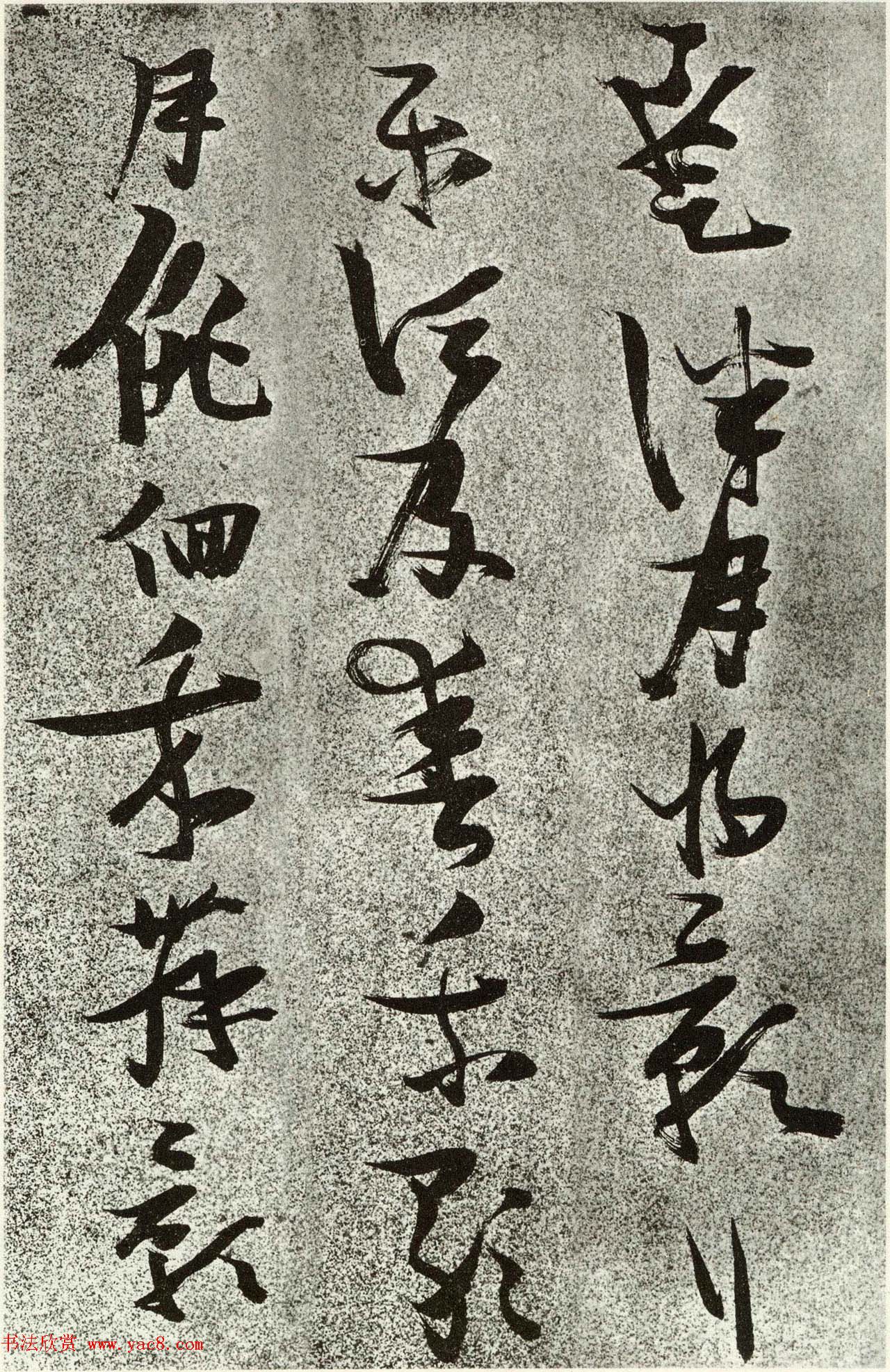 张瑞图草书李白诗《月下独酌》