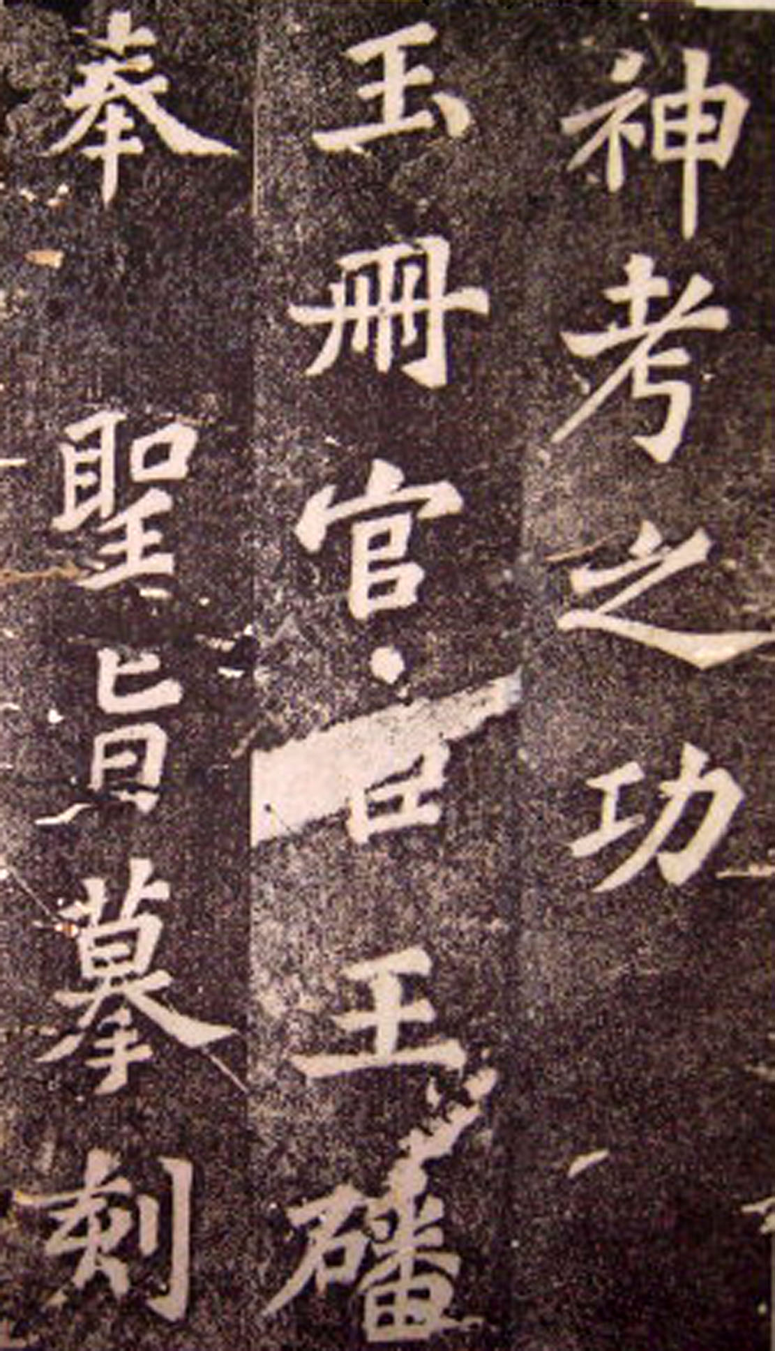 苏轼53岁楷书《司马温公神道碑》