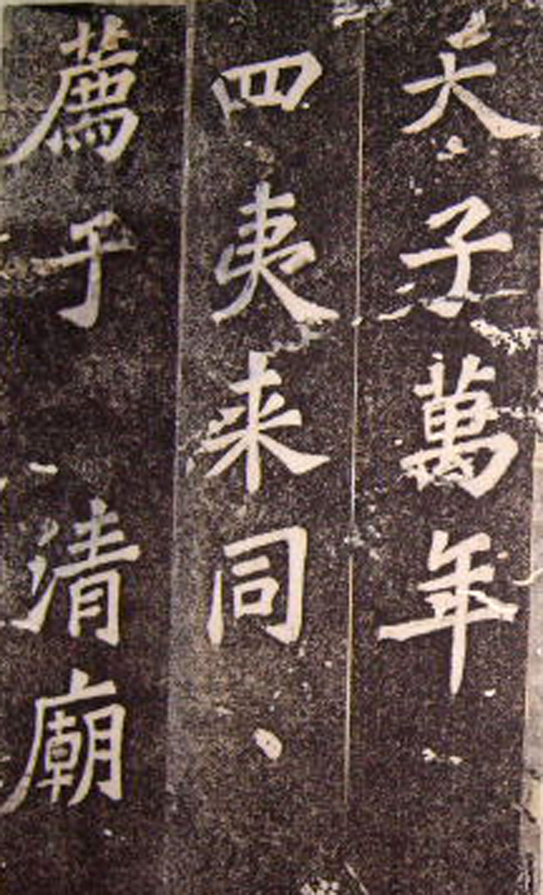 苏轼53岁楷书《司马温公神道碑》