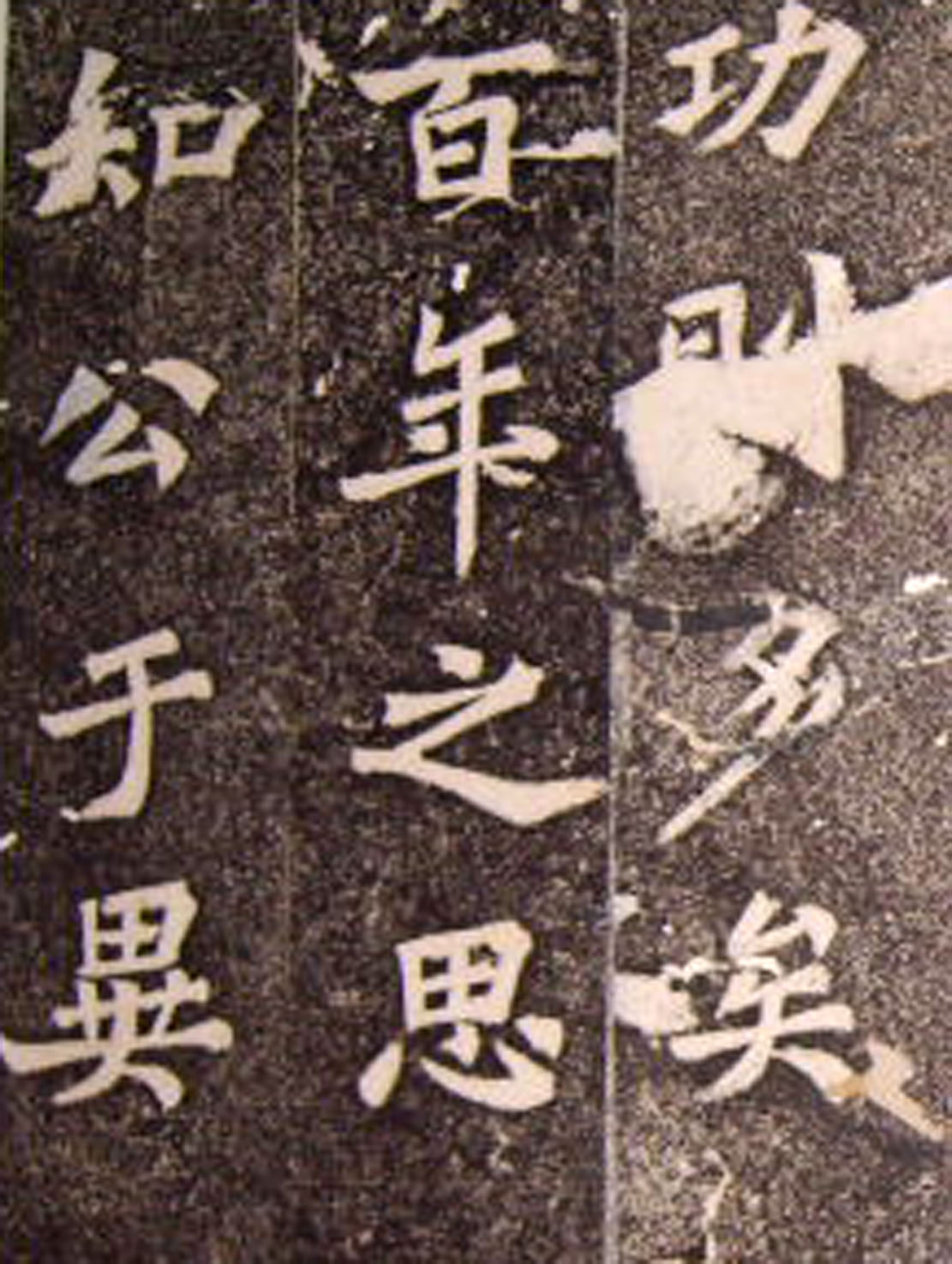 苏轼53岁楷书《司马温公神道碑》