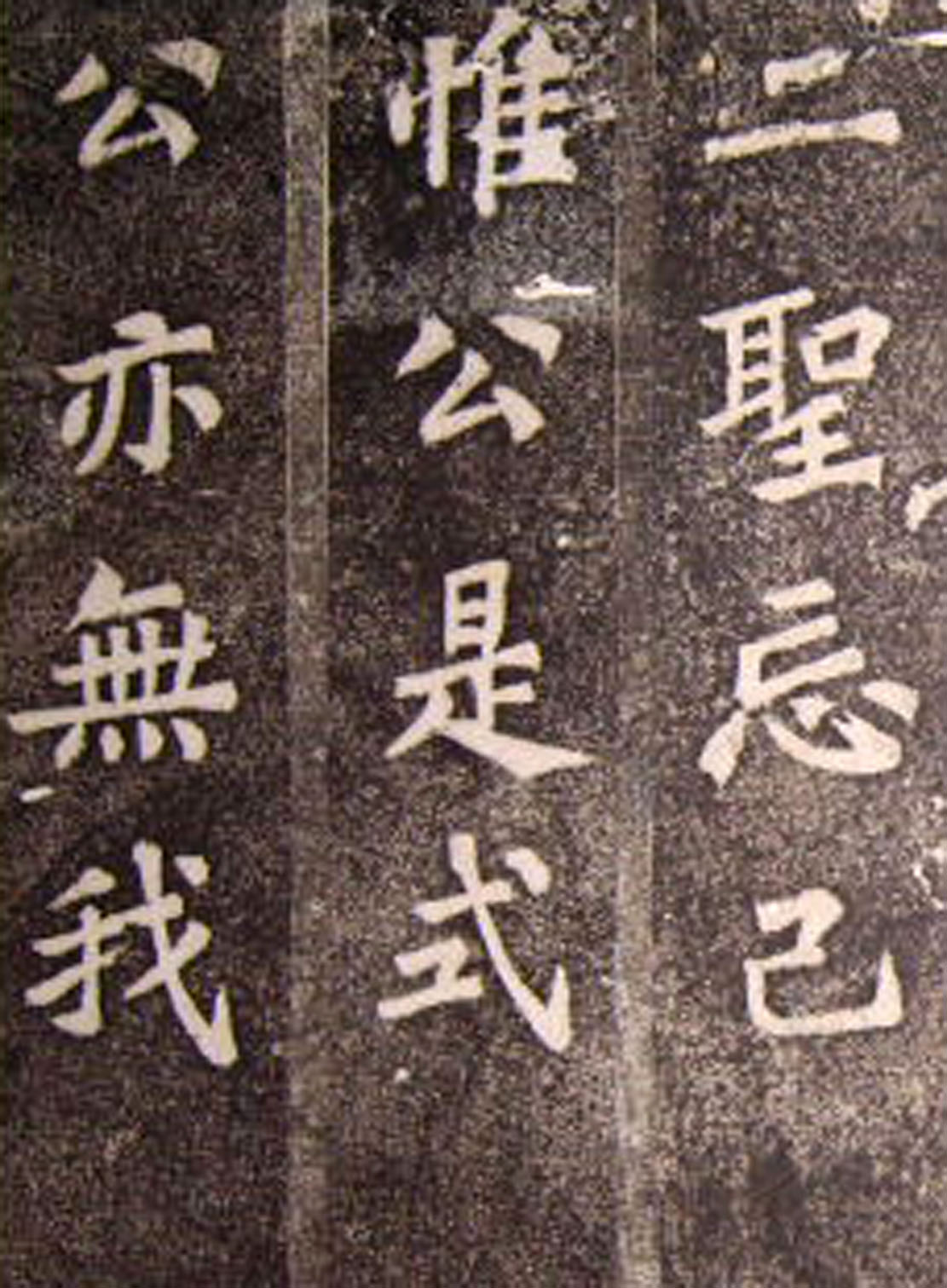 苏轼53岁楷书《司马温公神道碑》