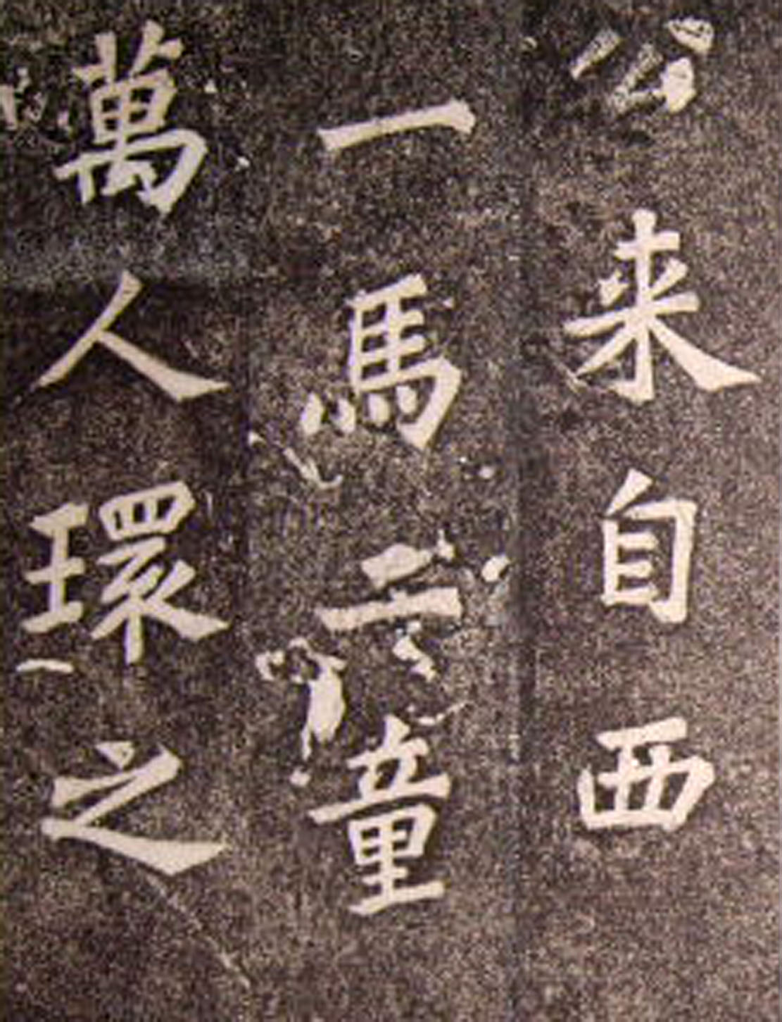 苏轼53岁楷书《司马温公神道碑》