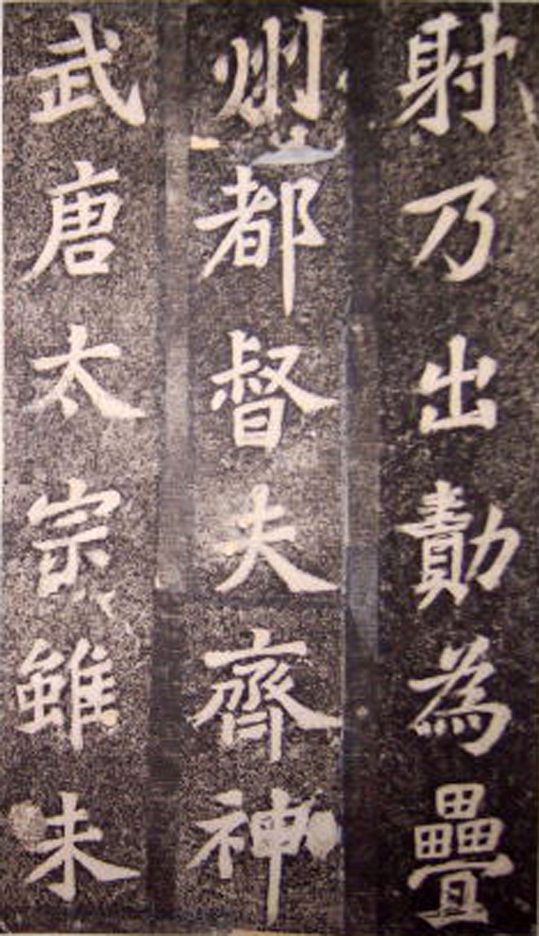 苏轼53岁楷书《司马温公神道碑》