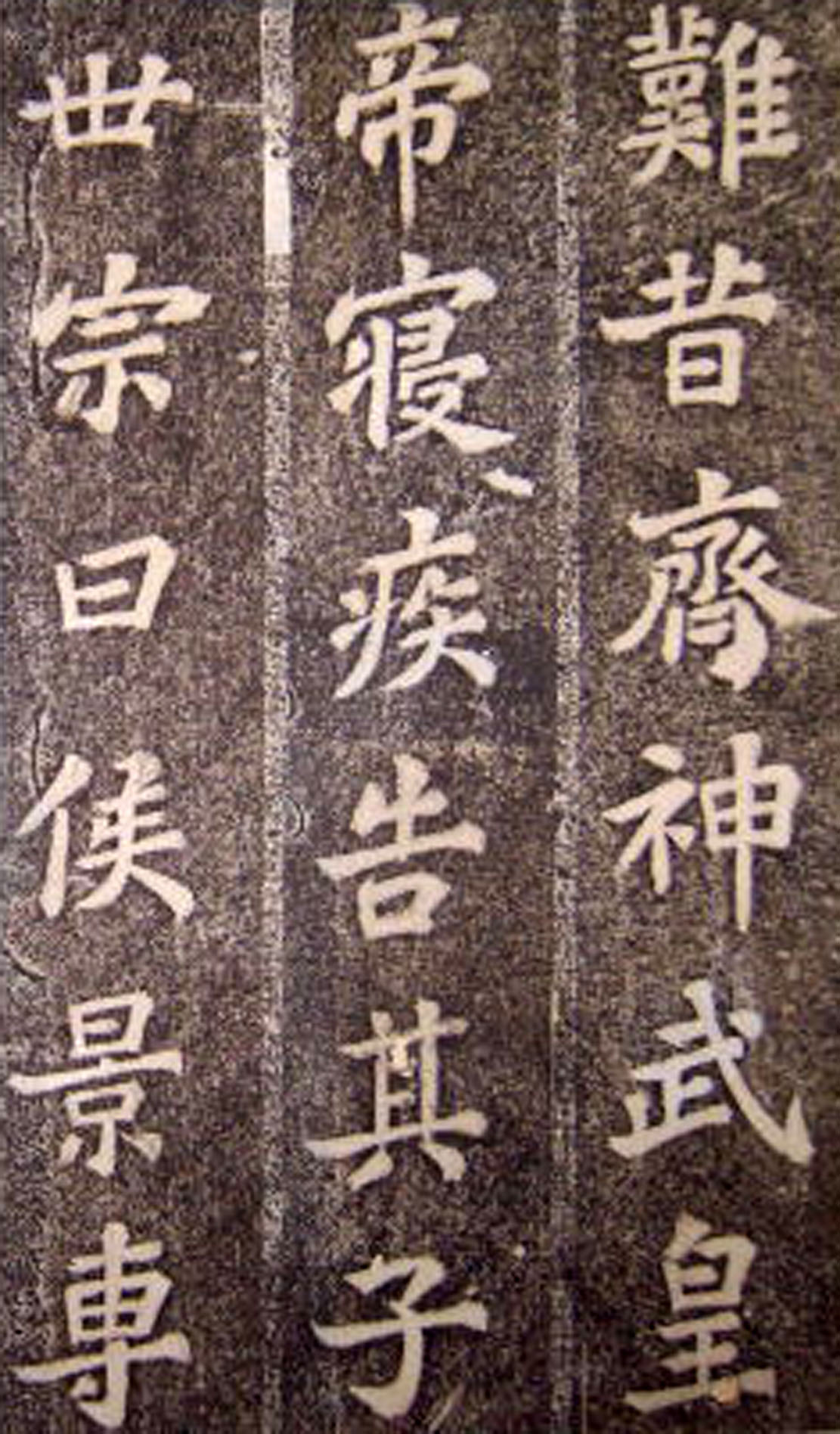 苏轼53岁楷书《司马温公神道碑》