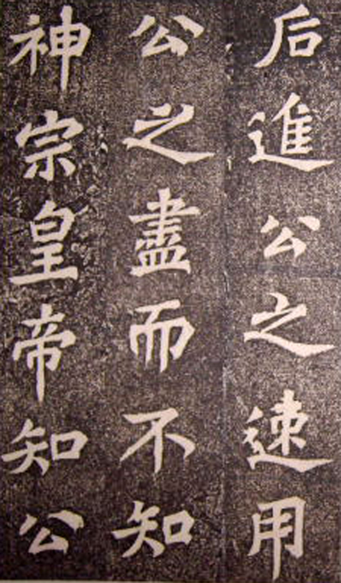 苏轼53岁楷书《司马温公神道碑》