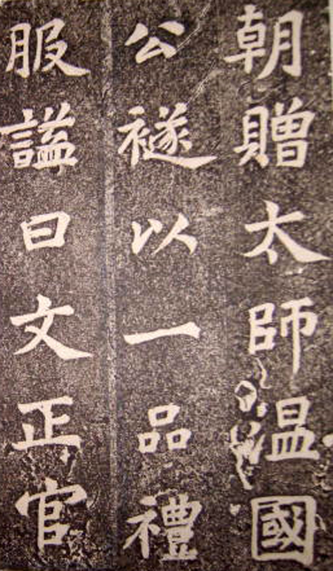 苏轼53岁楷书《司马温公神道碑》