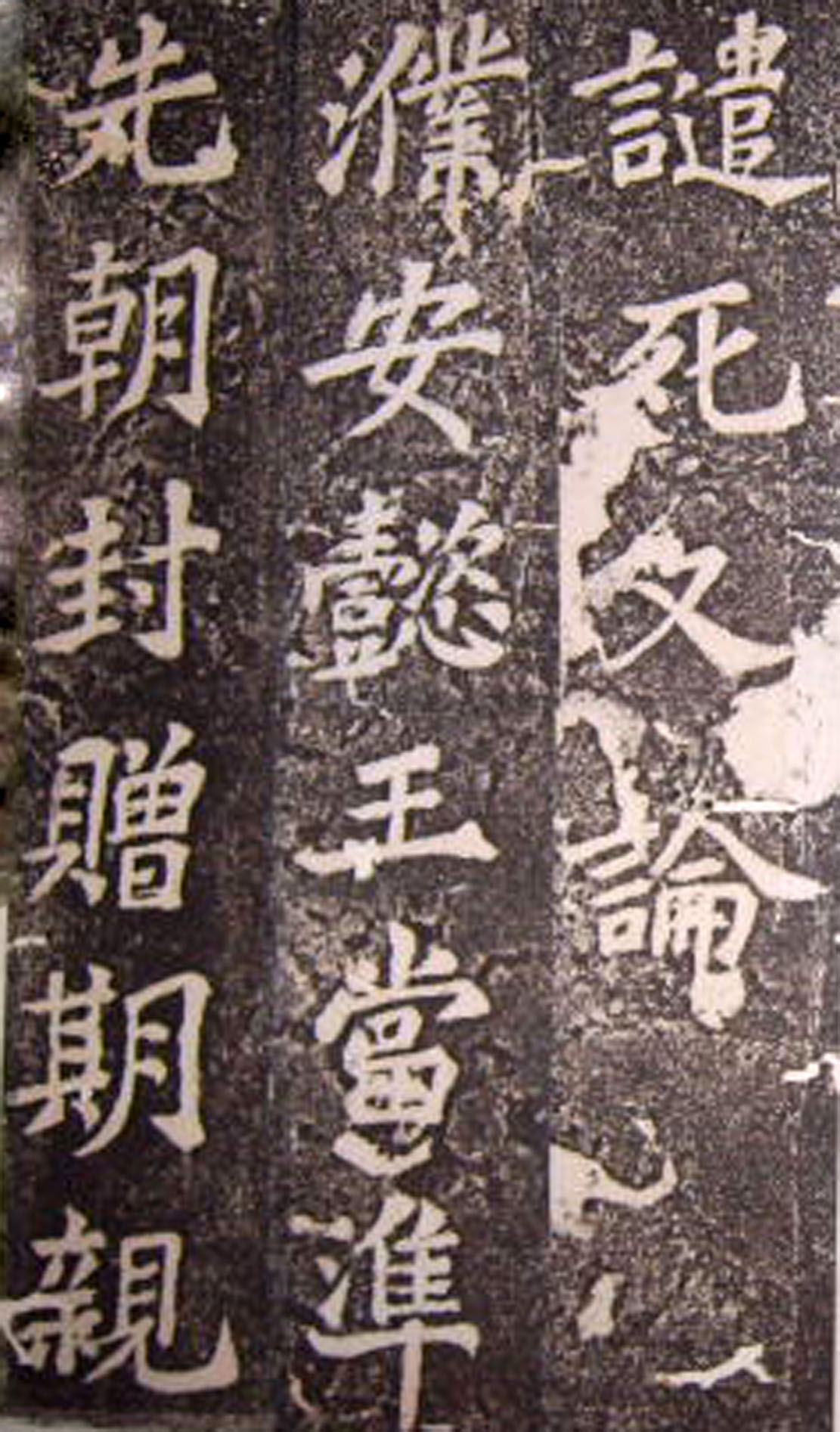 苏轼53岁楷书《司马温公神道碑》