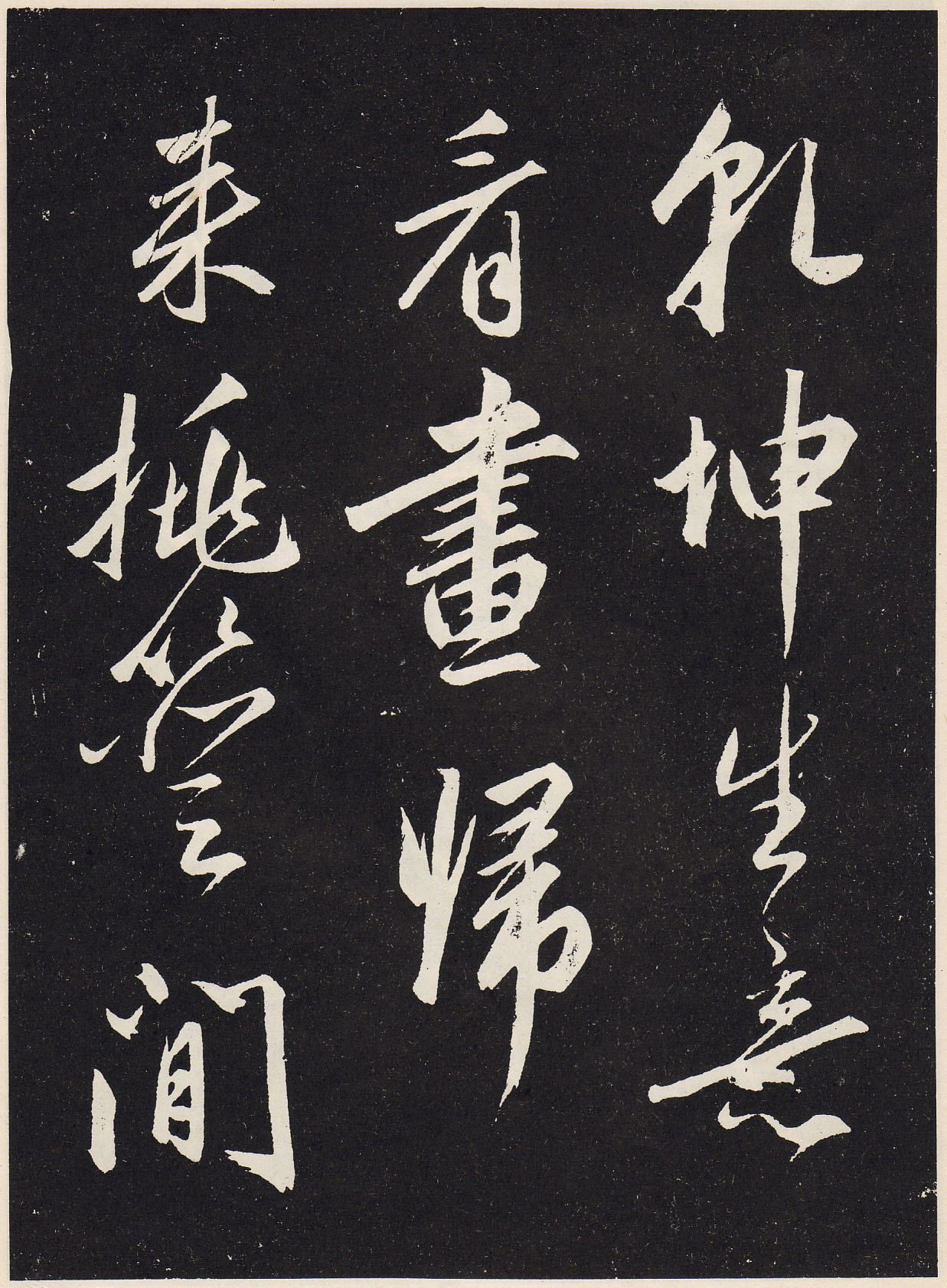 赵孟頫书法石刻《北陇耕云书卷》
