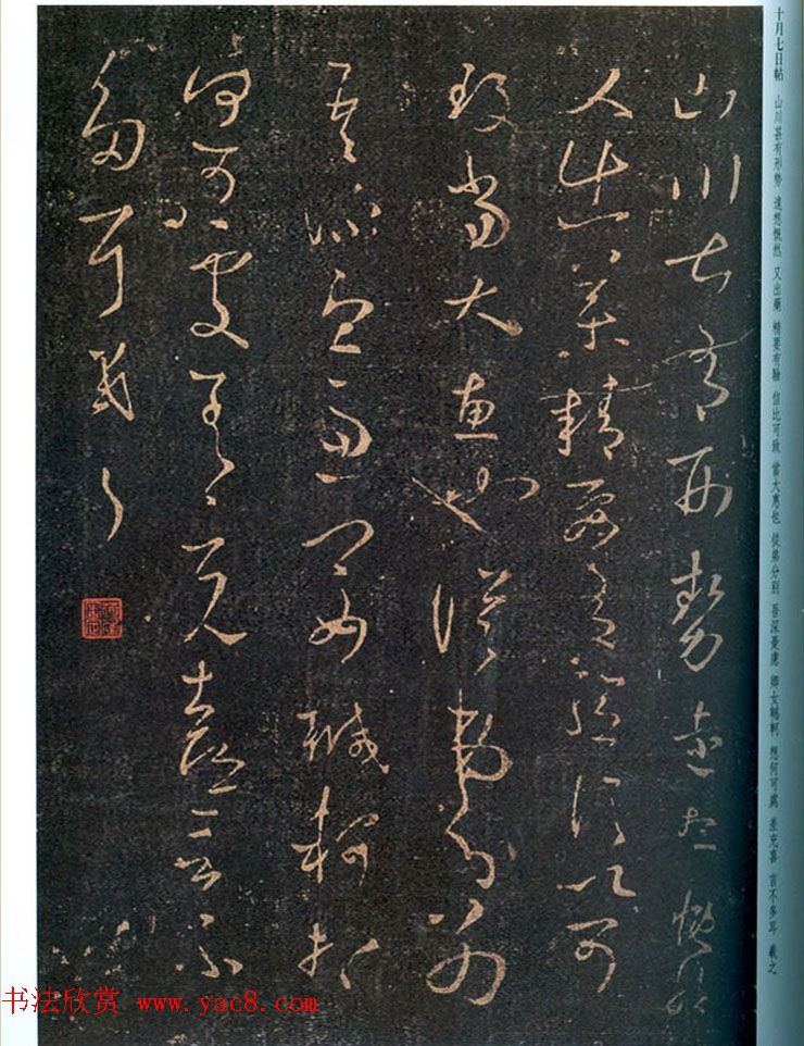 王羲之书法草书欣赏《劳弊帖》