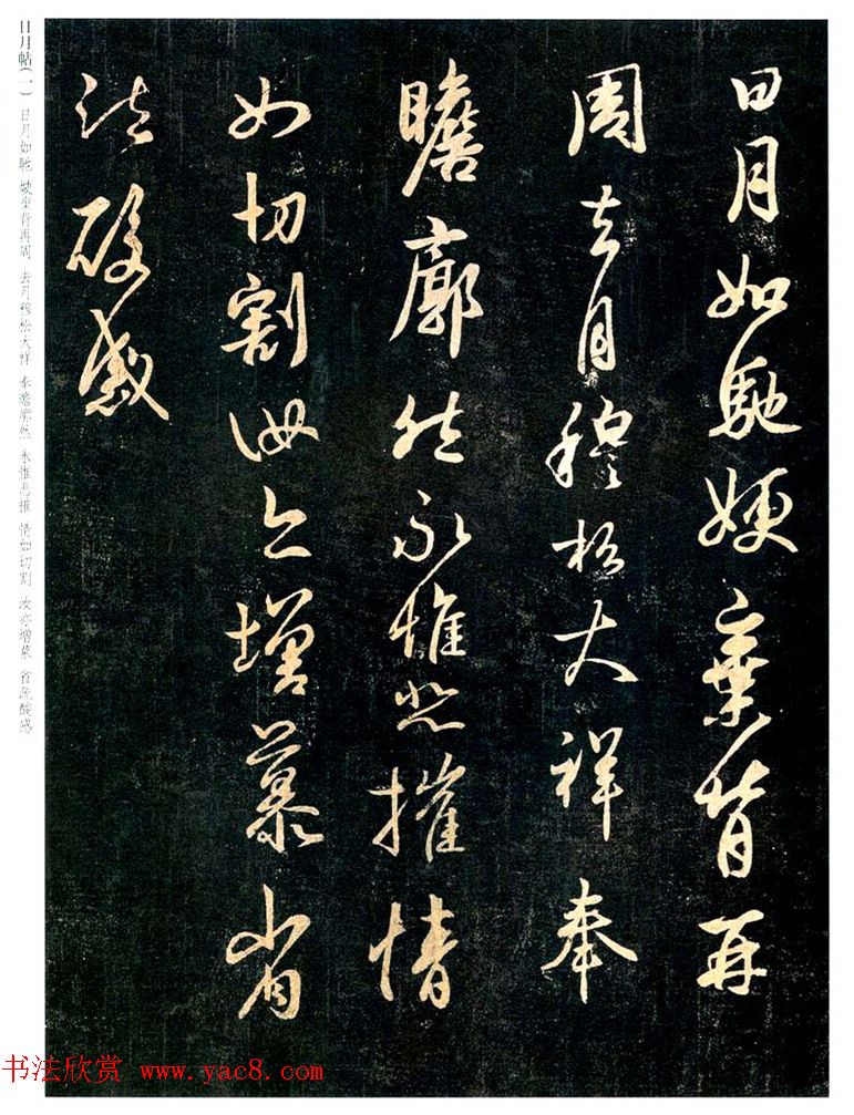 王羲之行书欣赏《日月如驰帖》