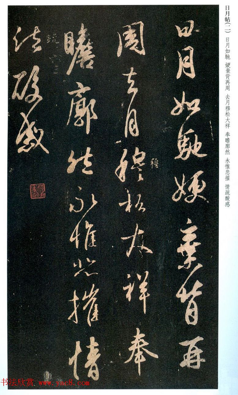 王羲之行书欣赏《日月如驰帖》