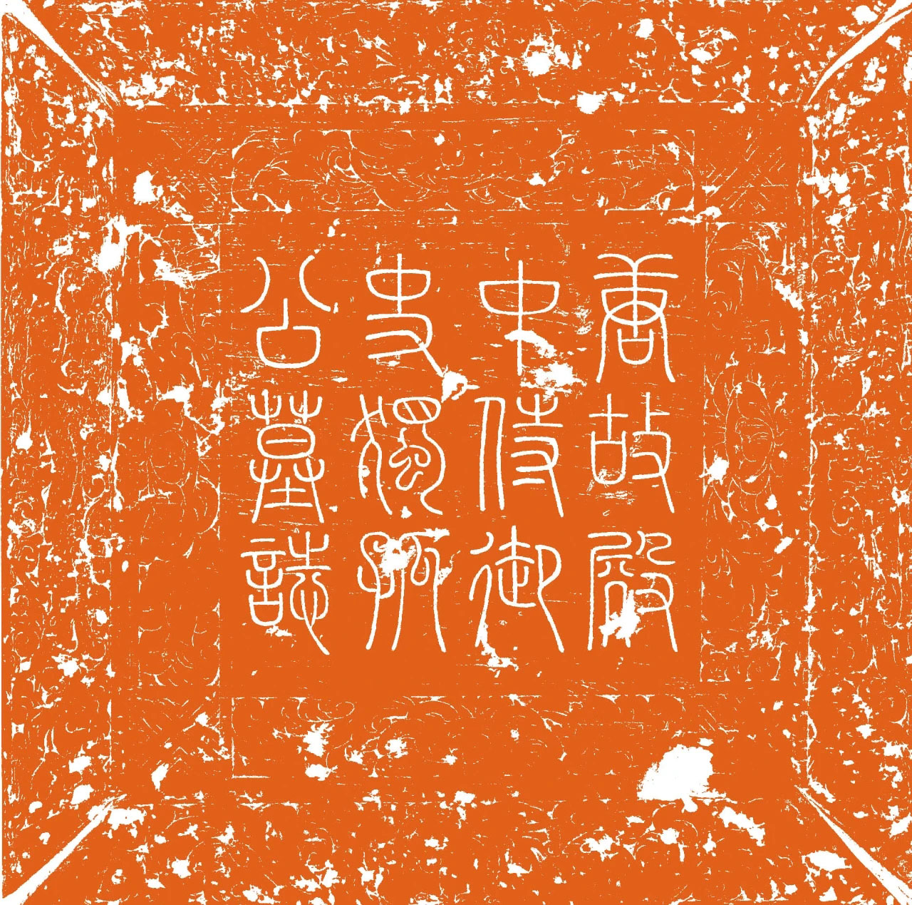 唐代卢元卿隶书《独孤士衡墓志》