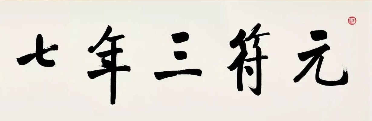 启功临宋黄庭坚青衣江题名卷