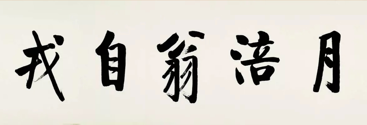 启功临宋黄庭坚青衣江题名卷