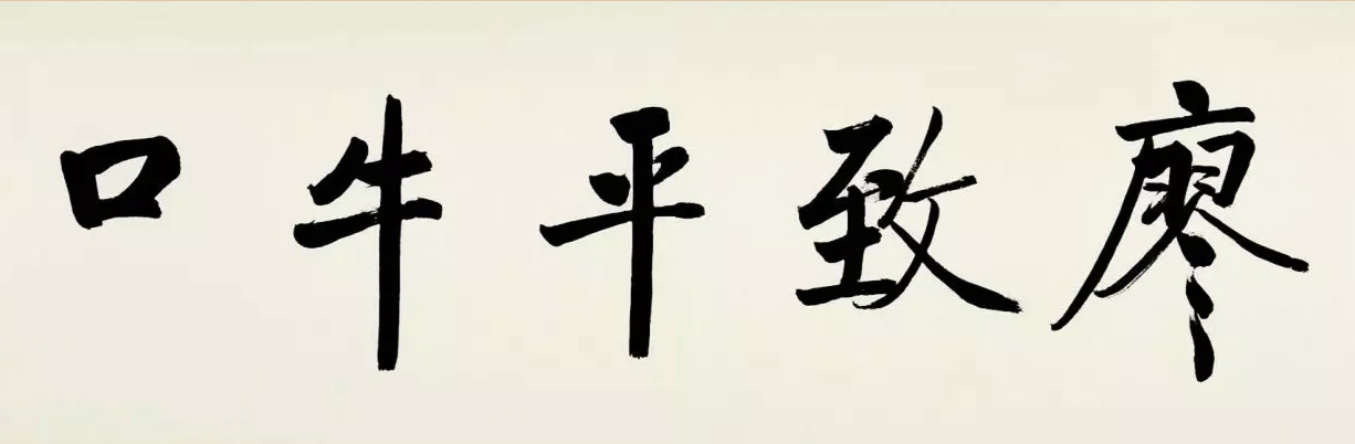 启功临宋黄庭坚青衣江题名卷