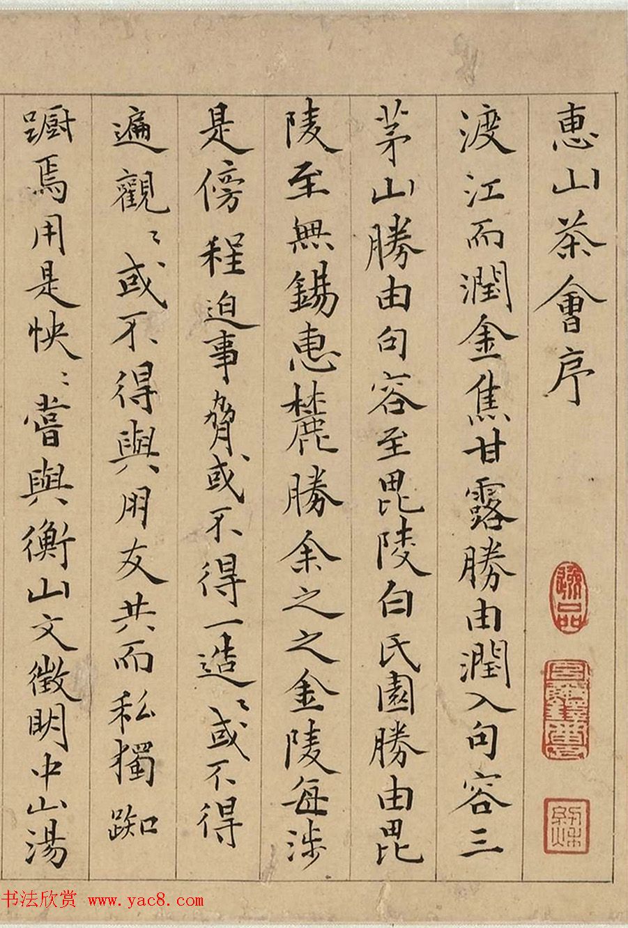 吴门书家蔡羽楷书惠山茶会序(上博本)