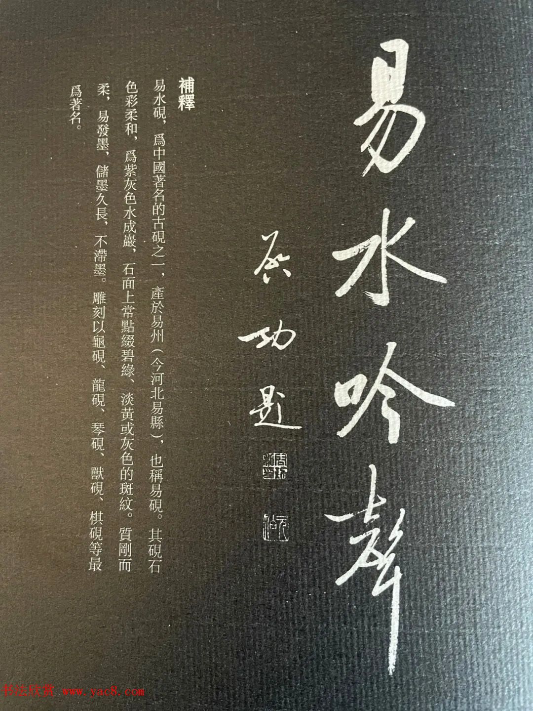 启功书法《名砚题词集萃》