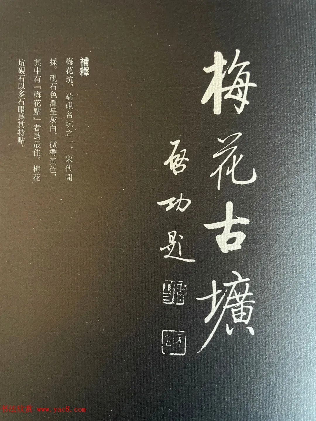 启功书法《名砚题词集萃》