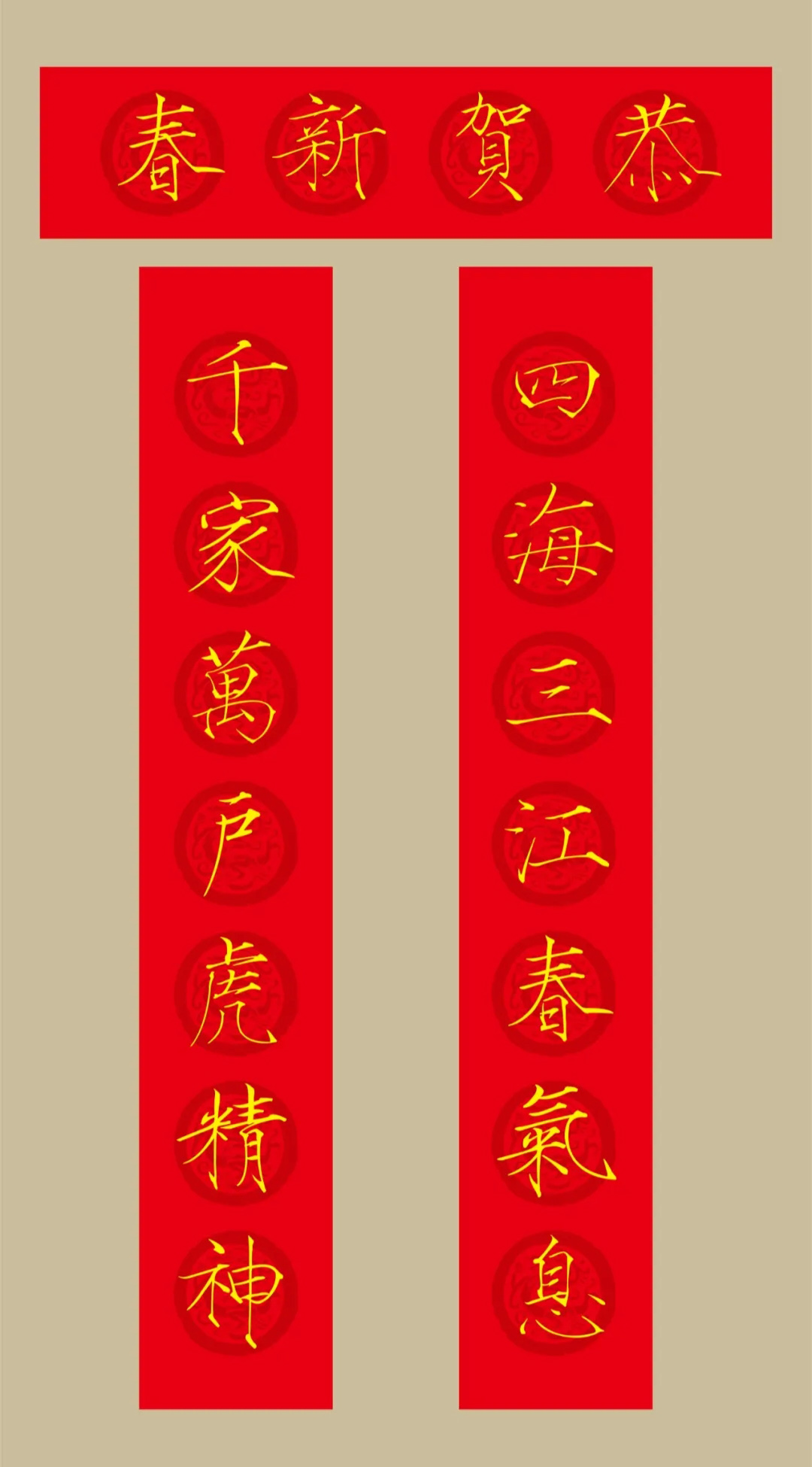 虎年春联：瘦金体集字春联20副