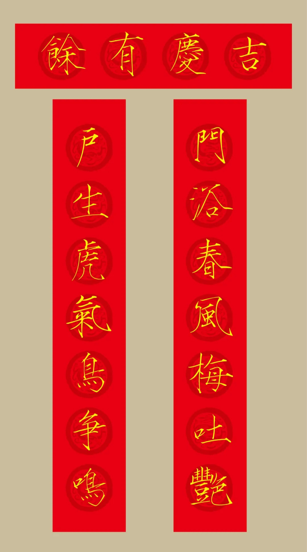 虎年春联：瘦金体集字春联20副