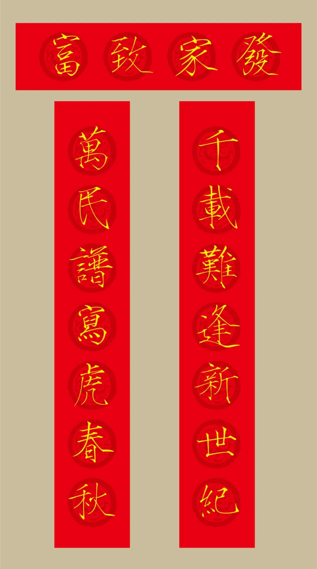 虎年春联：瘦金体集字春联20副