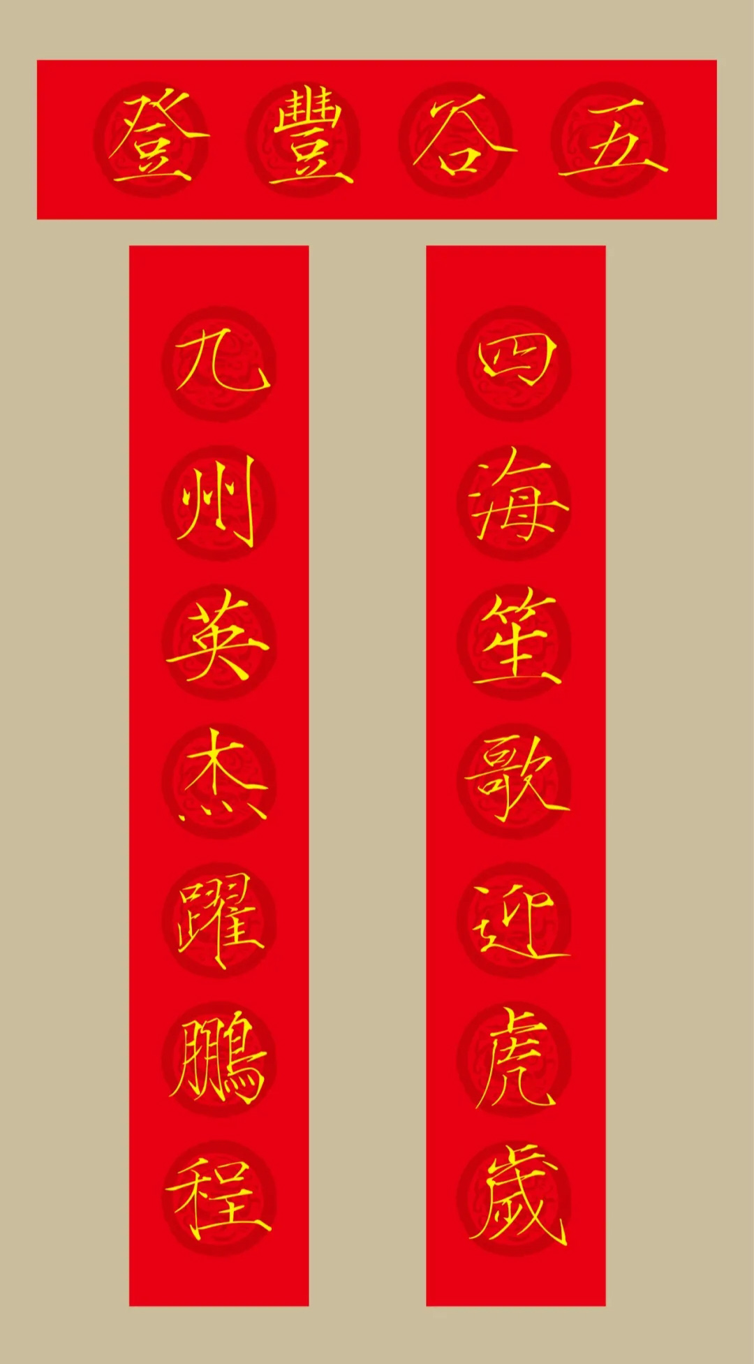 虎年春联：瘦金体集字春联20副