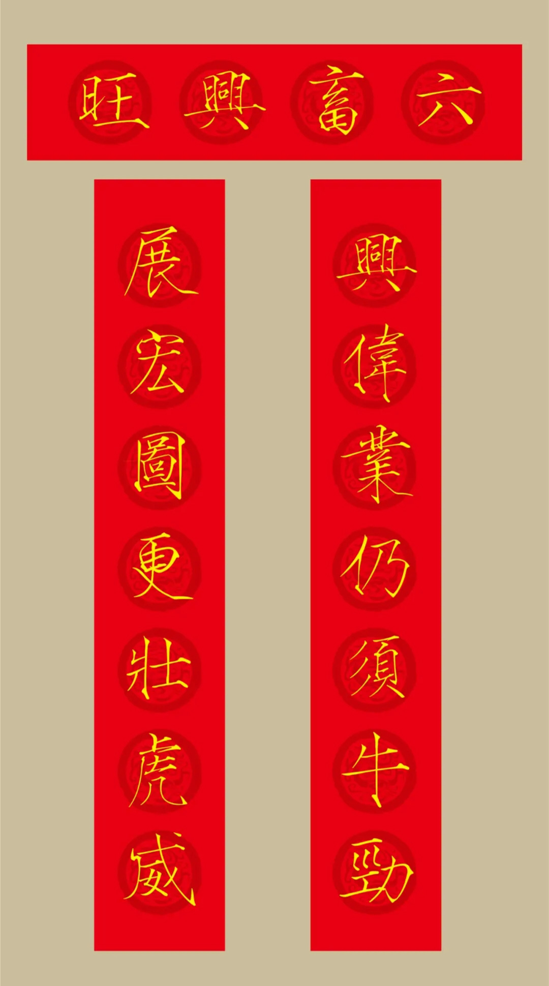 虎年春联：瘦金体集字春联20副
