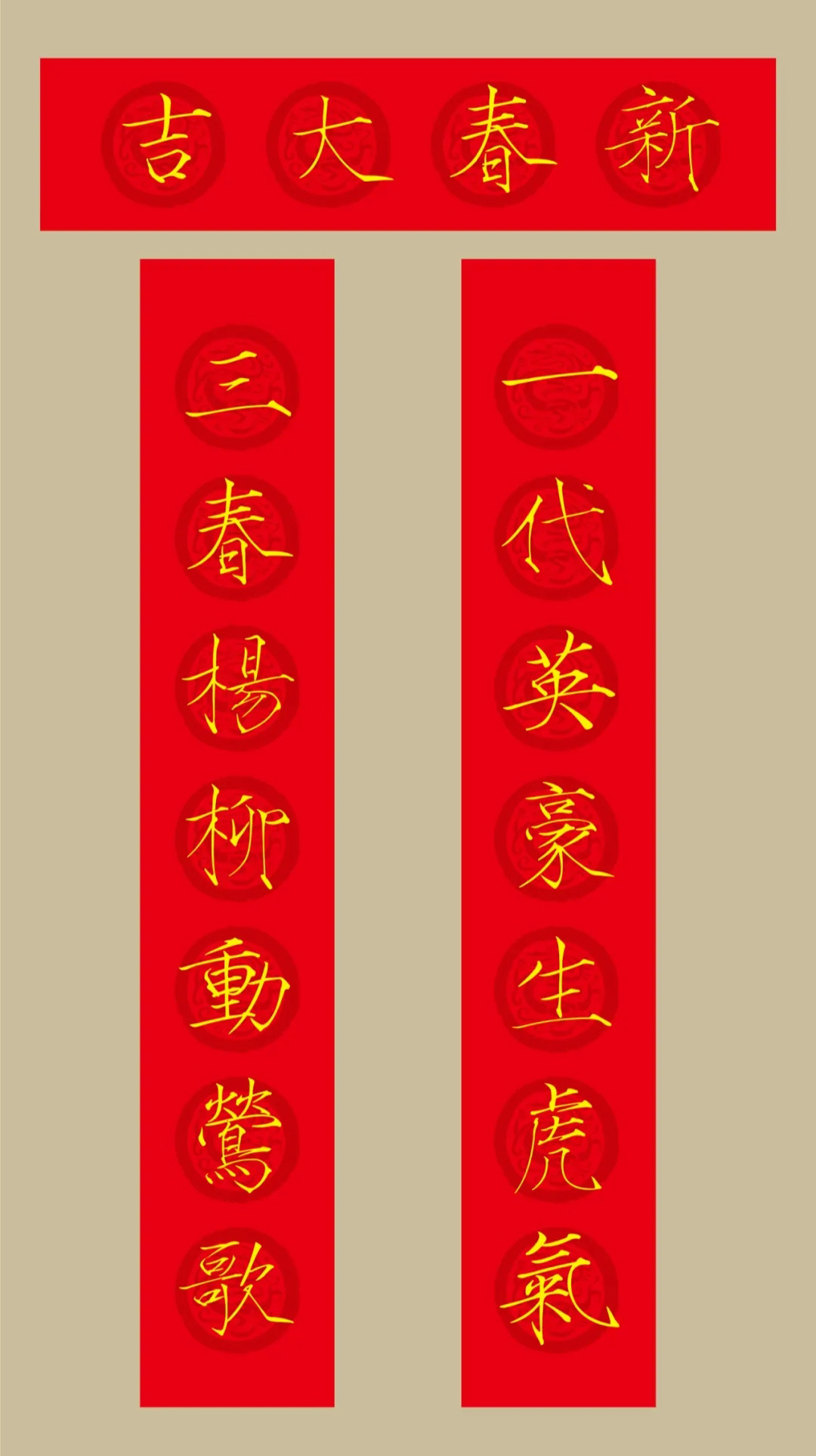 虎年春联：瘦金体集字春联20副